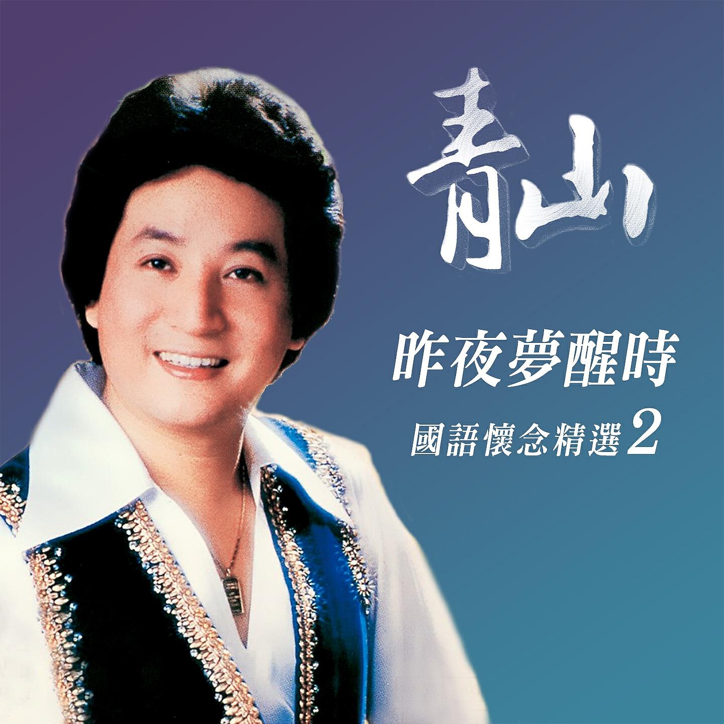 Релиз 昨夜夢醒時