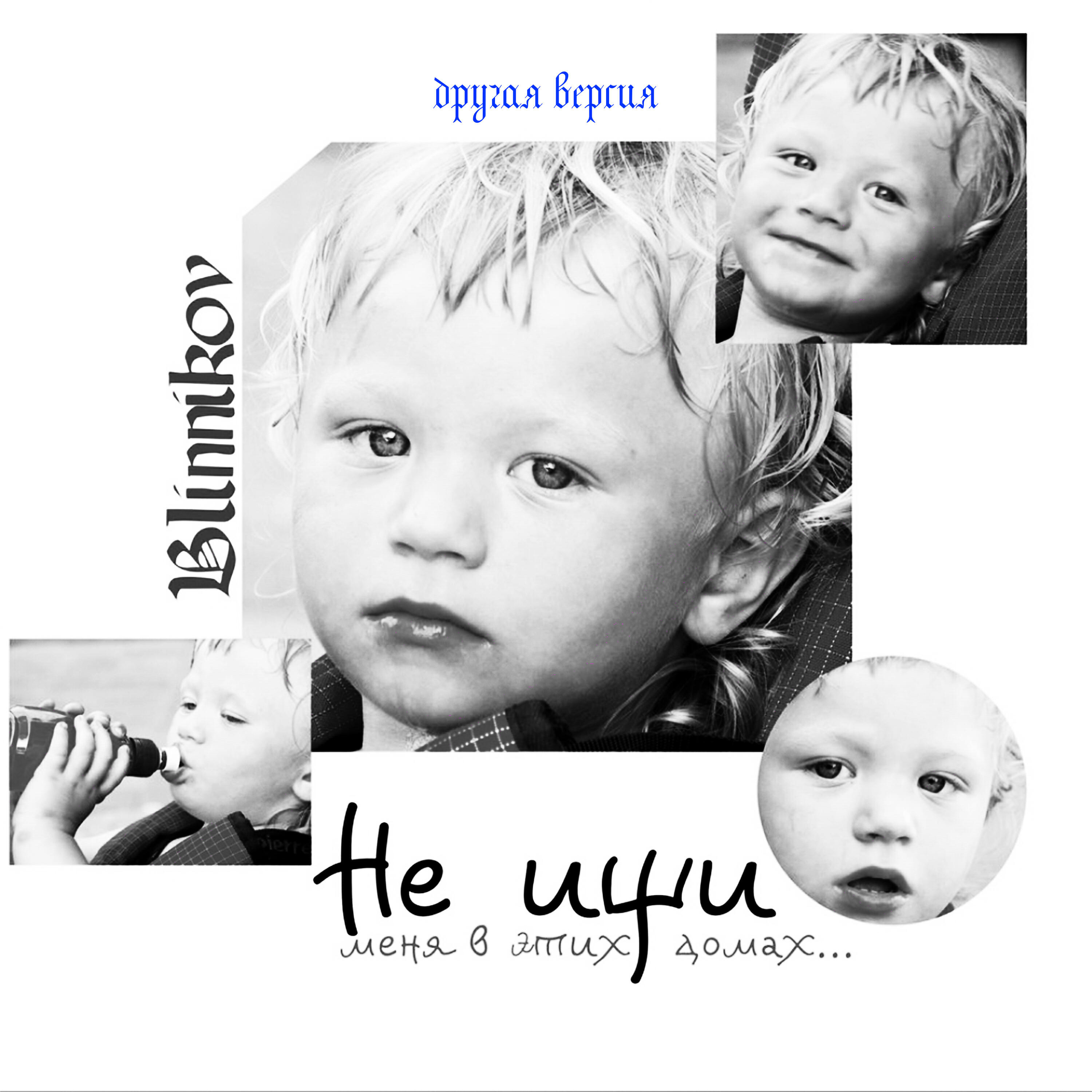 Релиз Не ищи