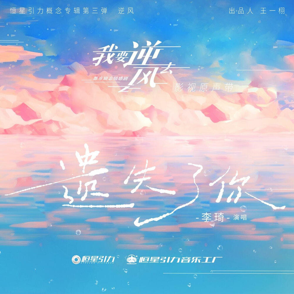 Релиз 遗失了你 (《我要逆风去》电视剧片尾曲)