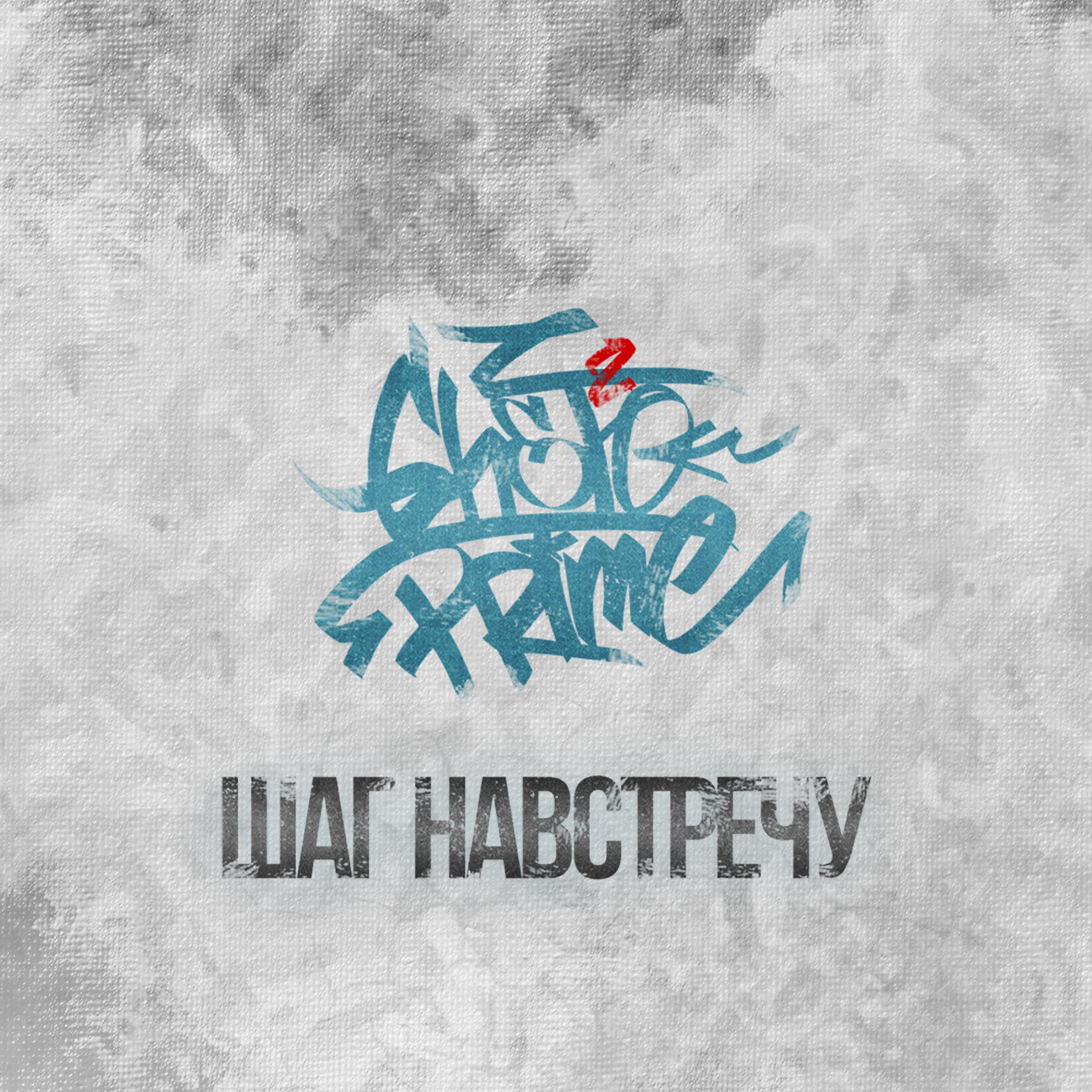 Релиз Шаг навстречу