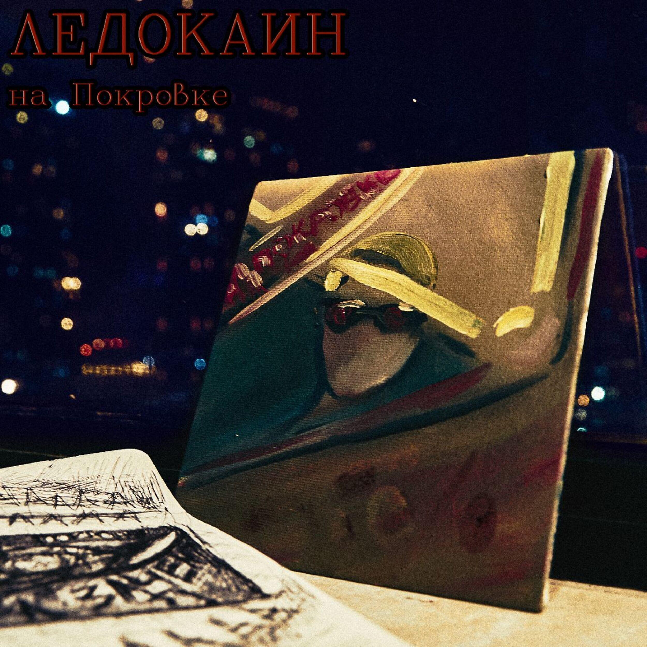 Постер альбома На покровке