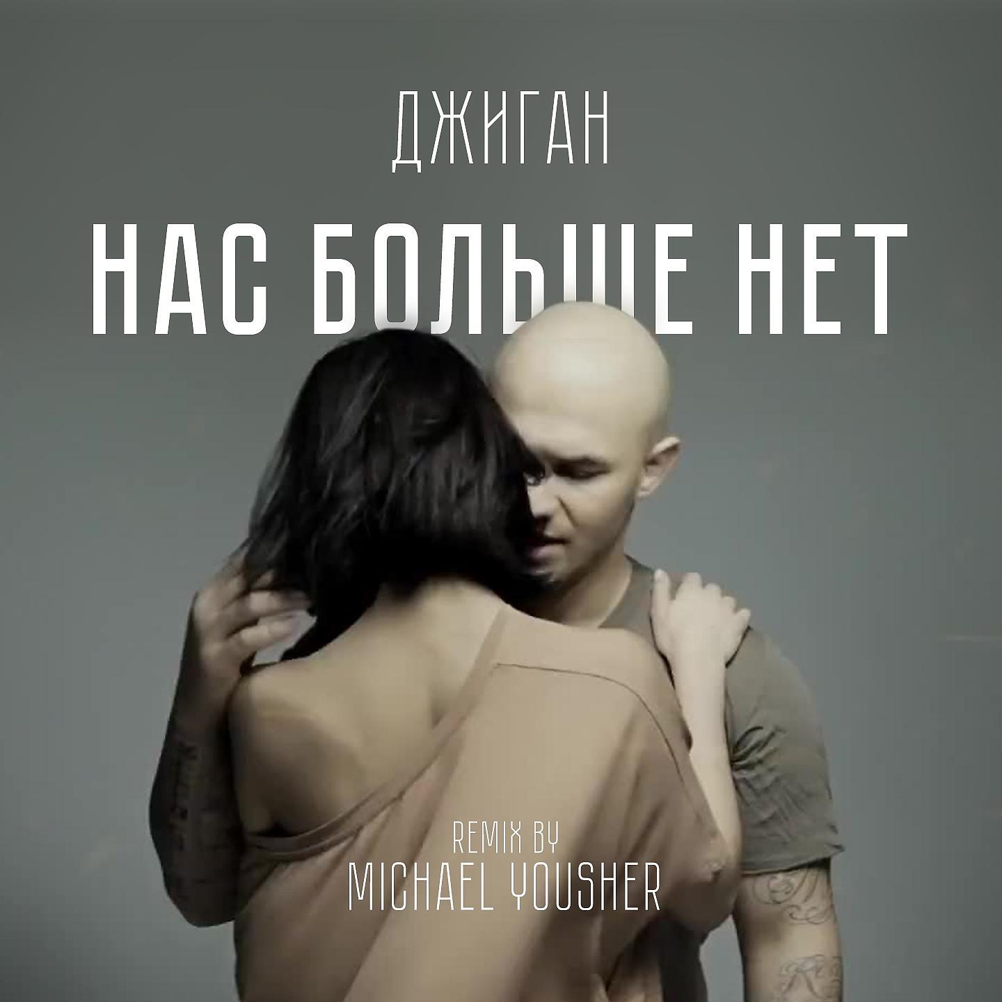 Постер альбома Нас больше нет (Remix by Michael Yousher)