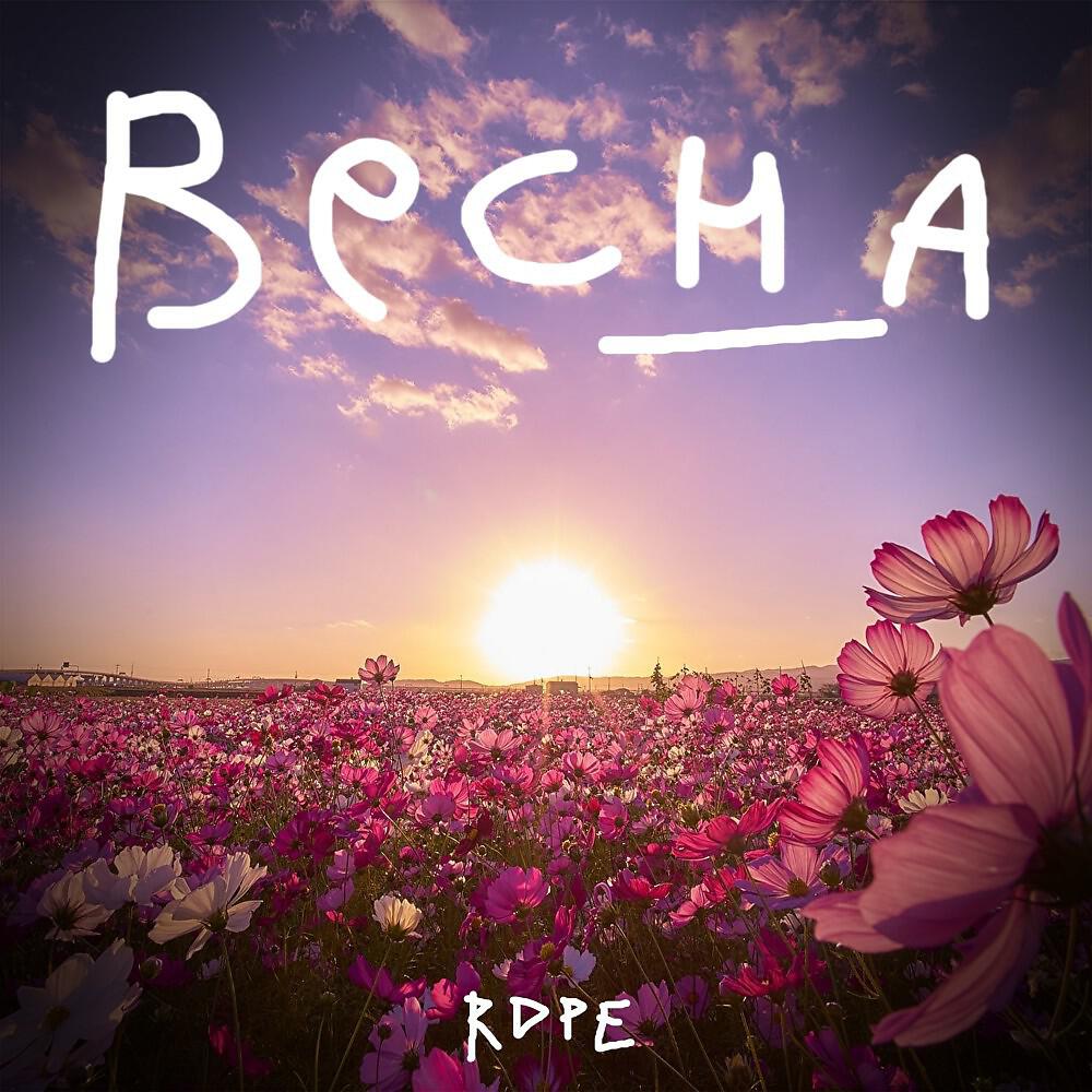 Релиз Весна