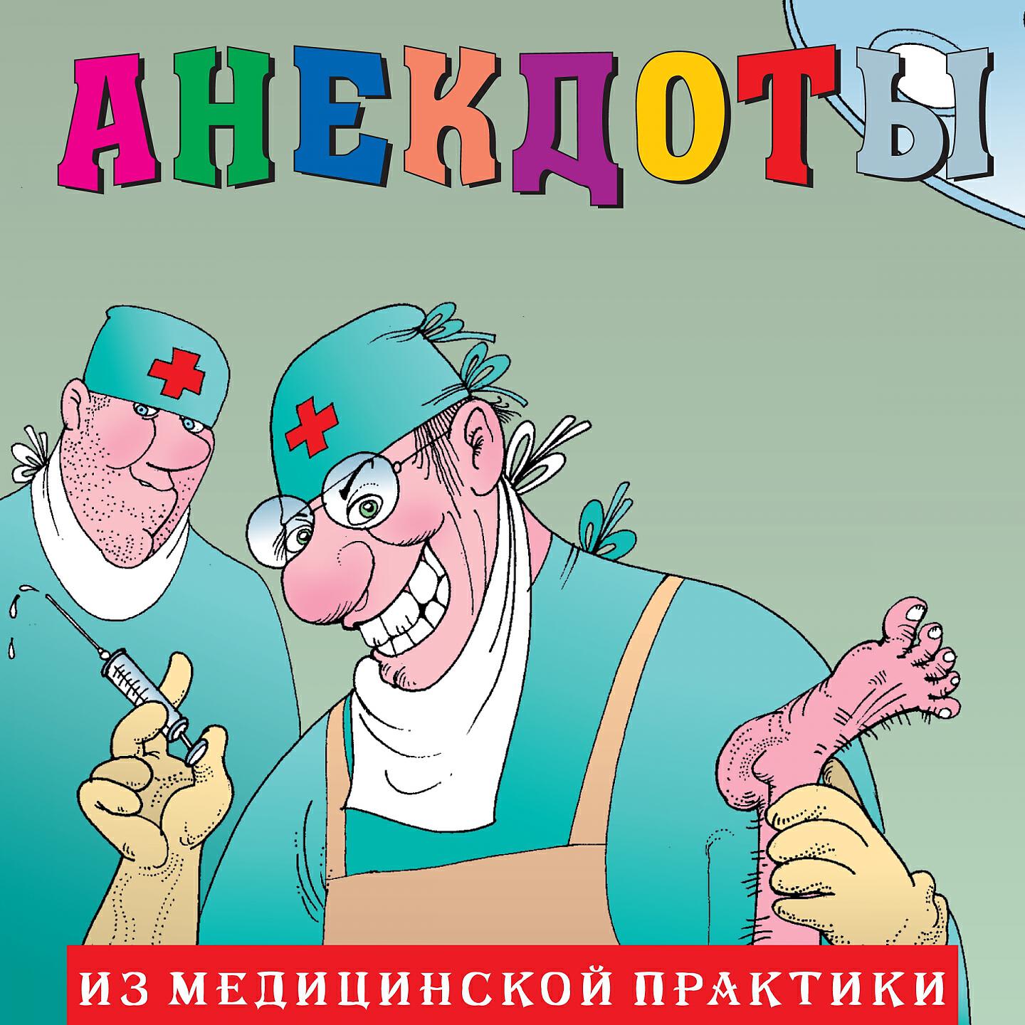 Книга Анекдоты "Из медицинской практики"