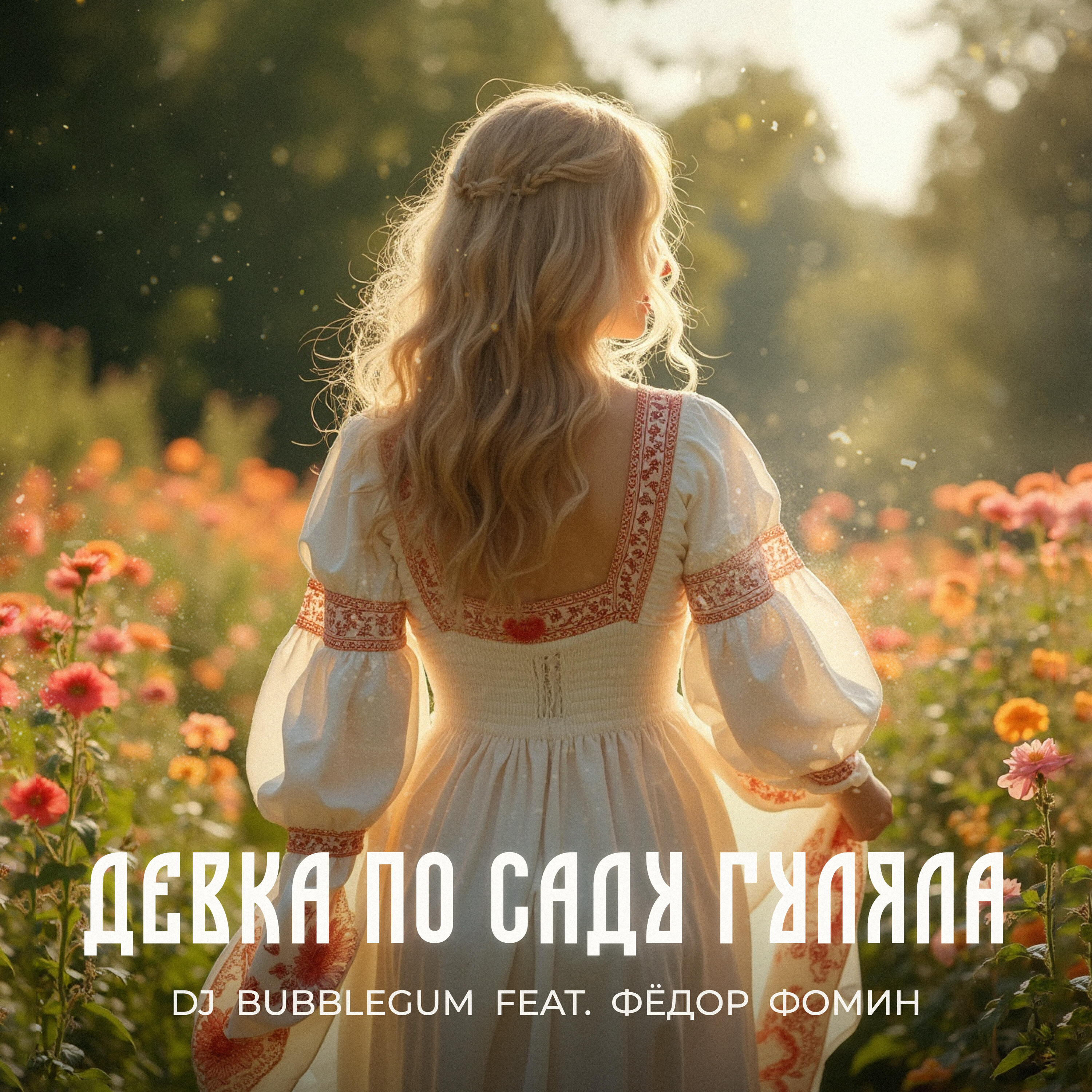 Релиз Девка По Саду Гуляла