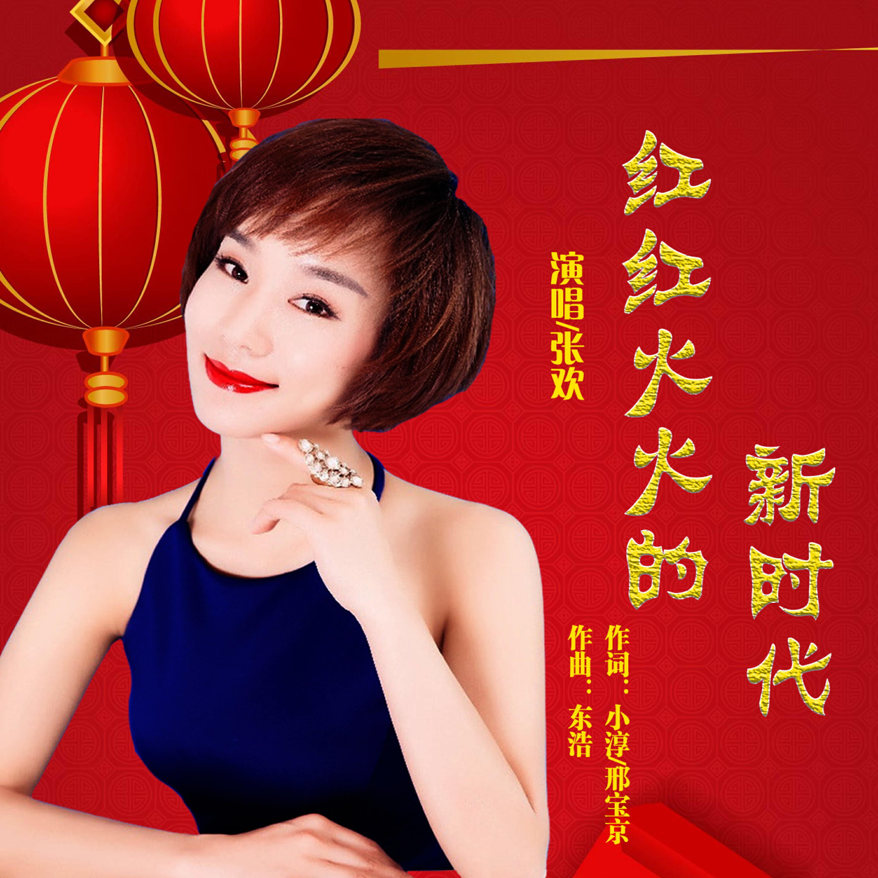 Релиз 红红火火的新时代