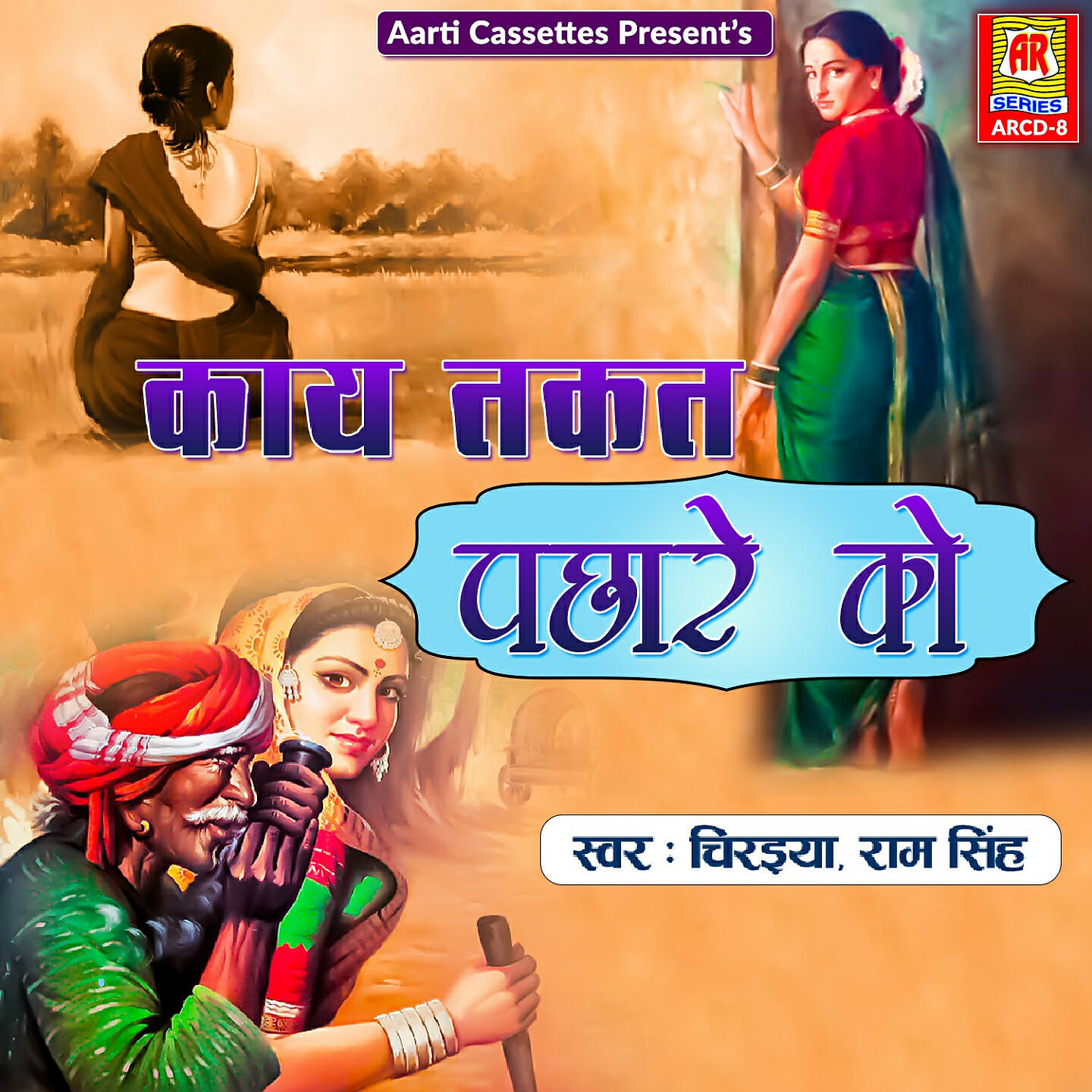 Релиз Kahe Takat Pachhare Ko