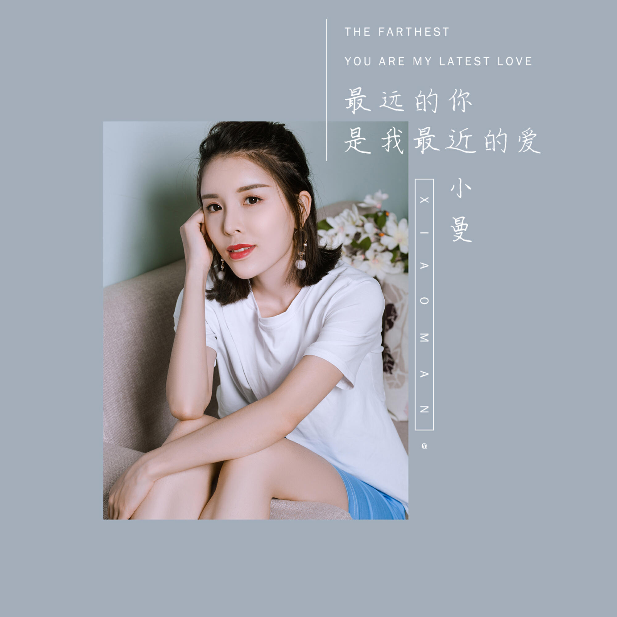 Релиз 最远的你是我最近的爱