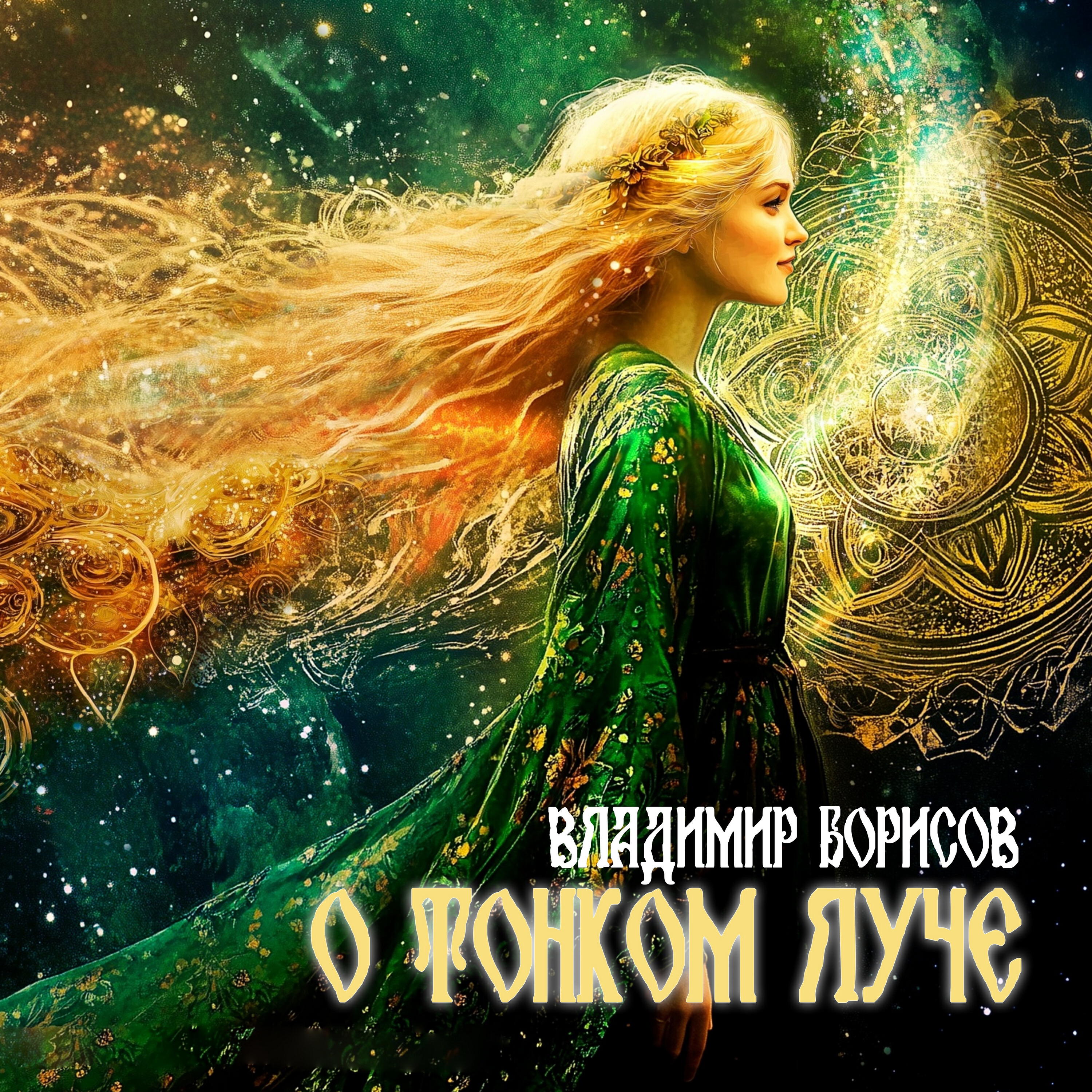 Релиз О тонком луче