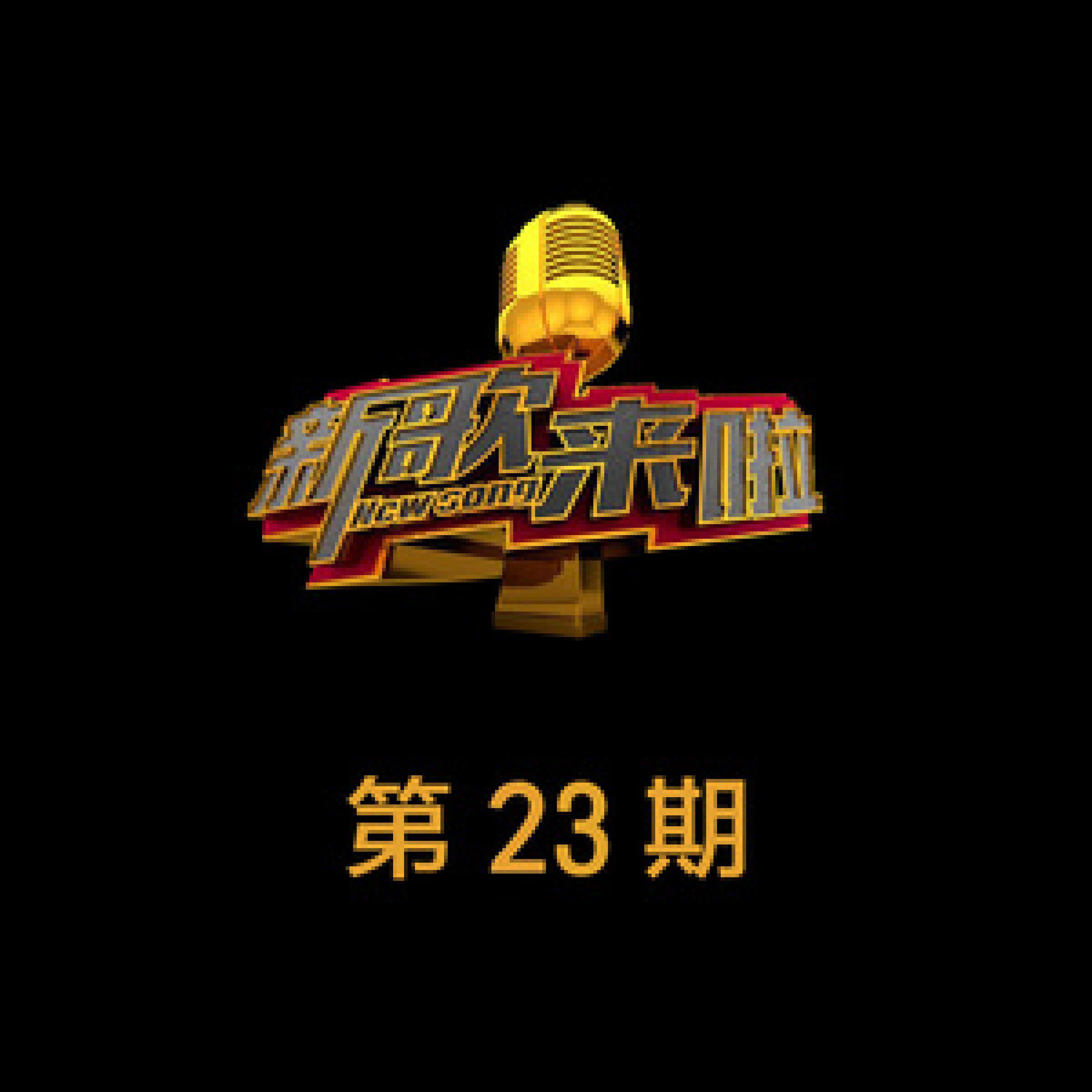 Релиз 《新歌来啦》第23期