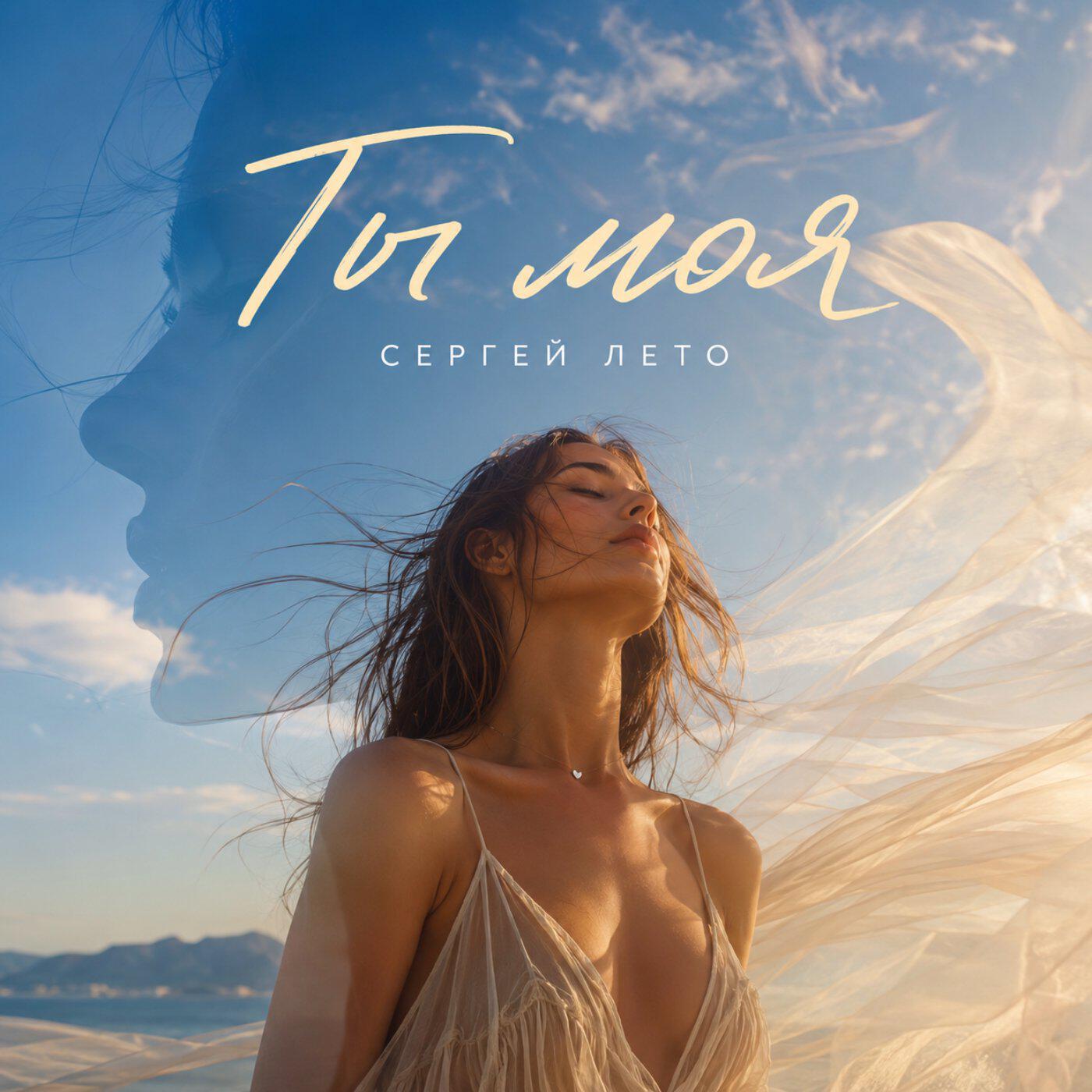 Релиз Ты моя