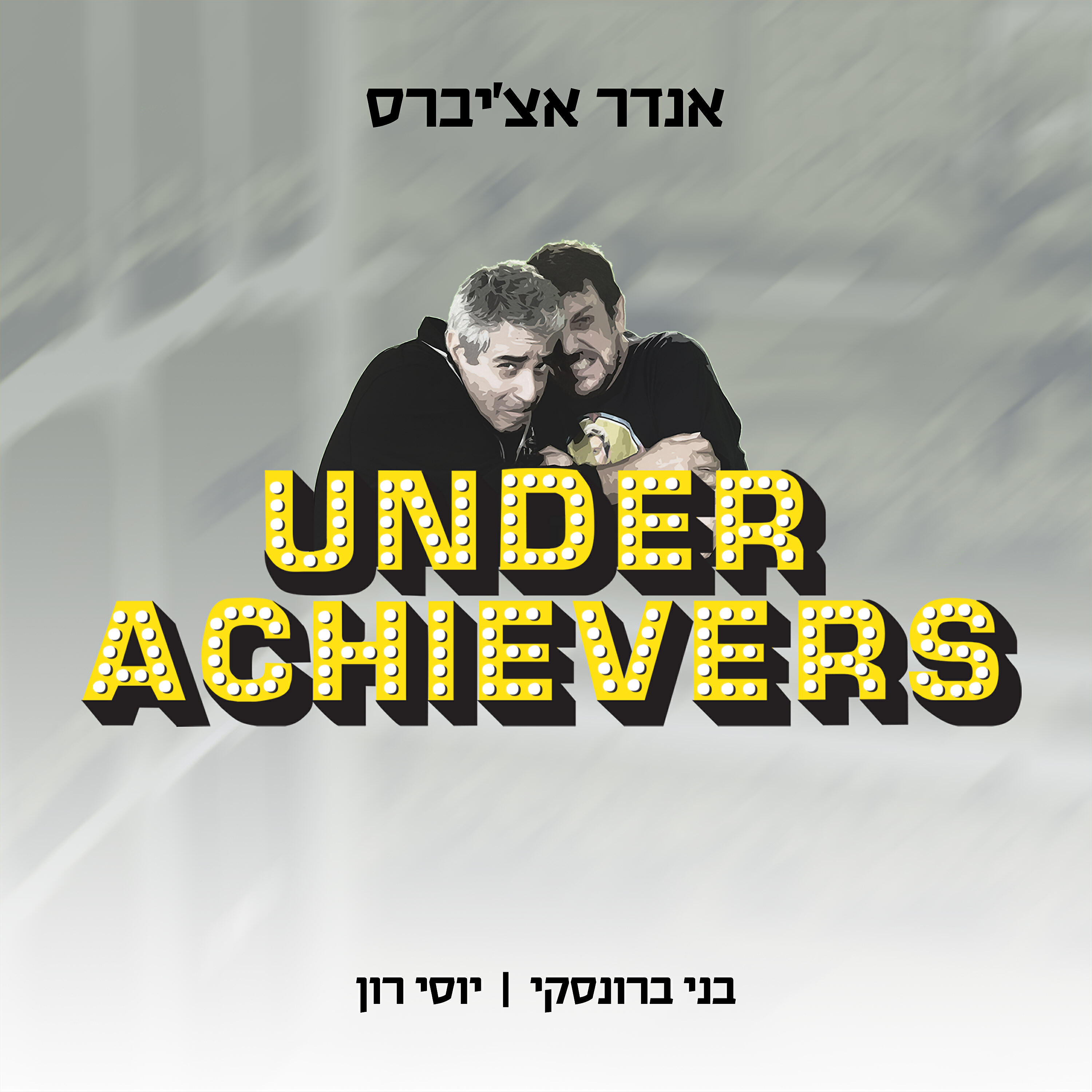 Underachievers