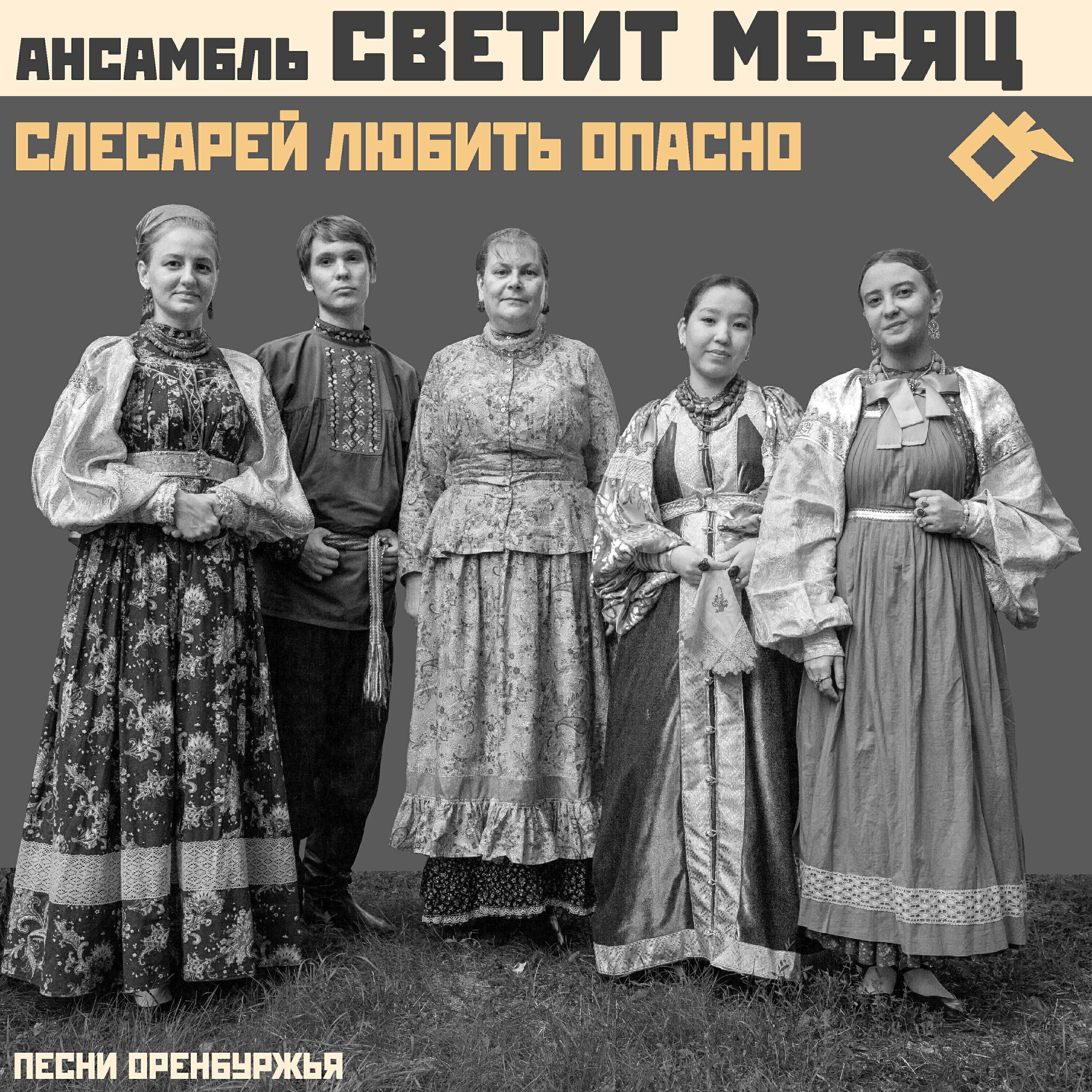 Ансамбль «Светит Месяц»