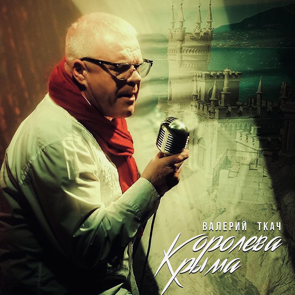 Релиз Королева Крыма