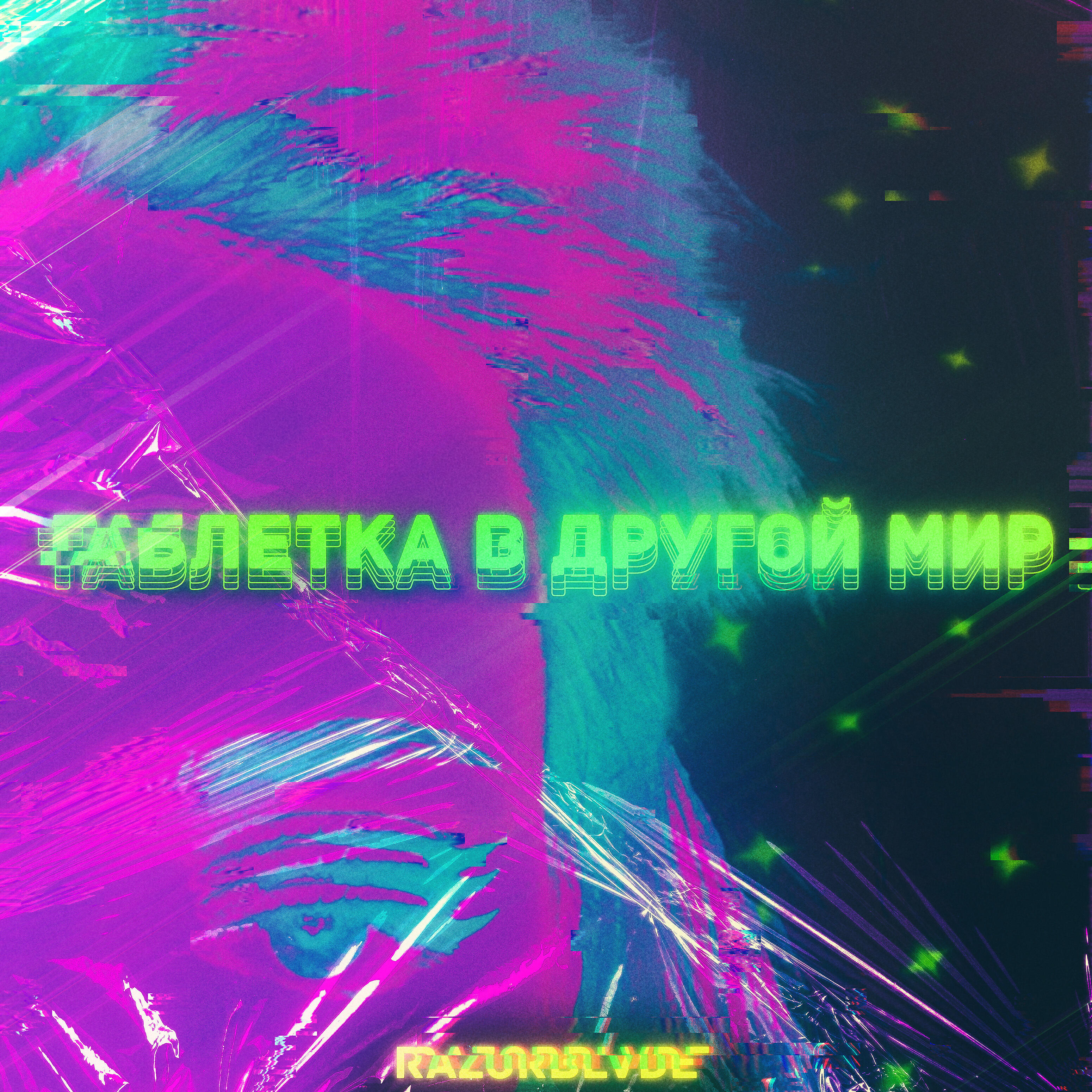 Релиз Таблетка в другой мир