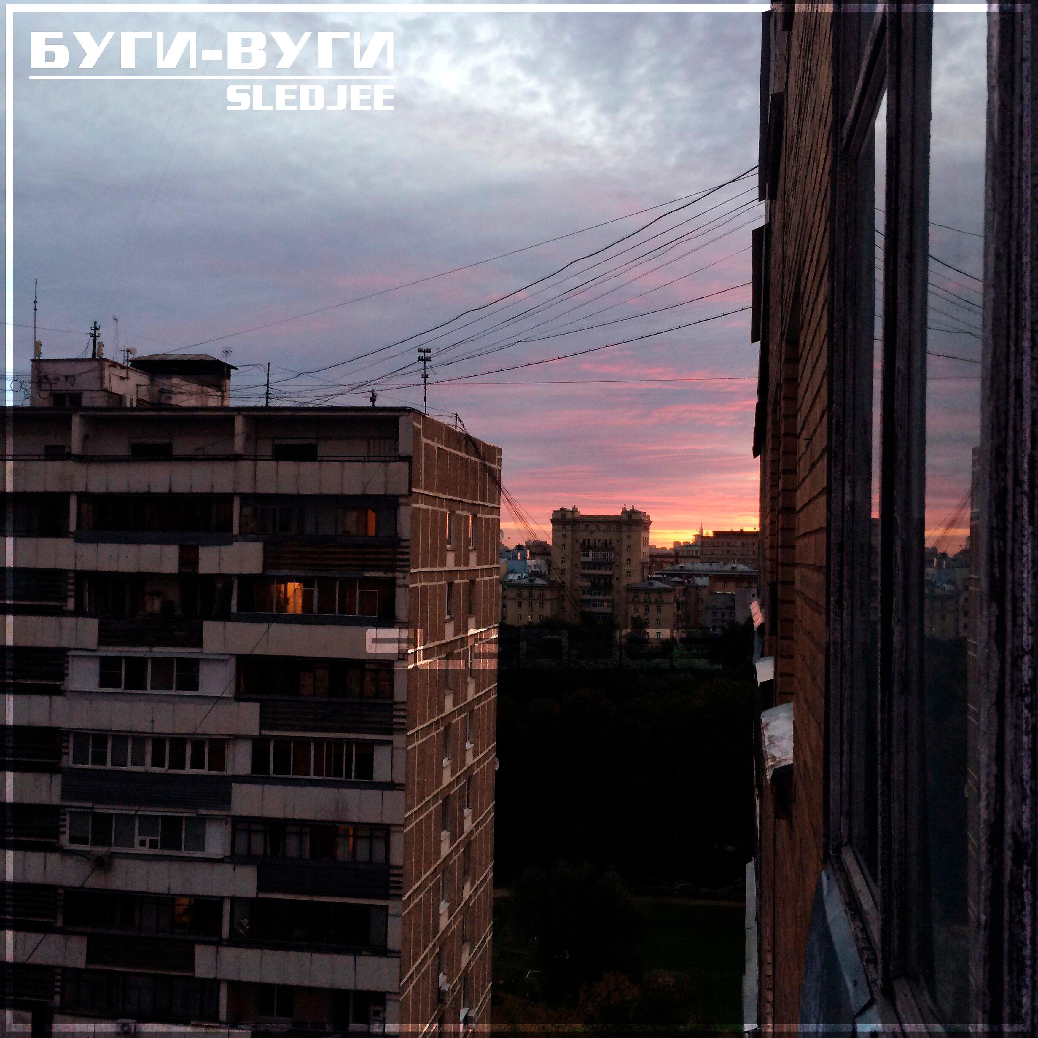 Релиз Буги-вуги