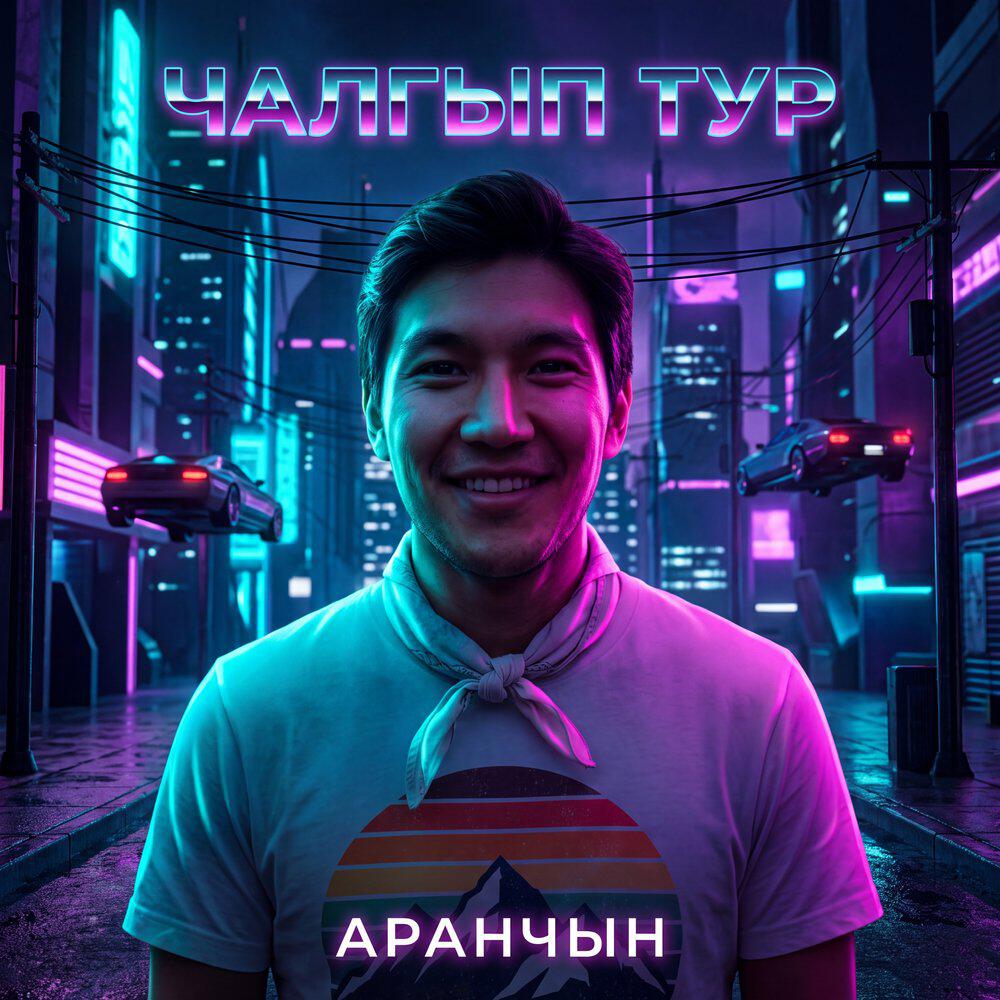 Релиз Чалгып тур