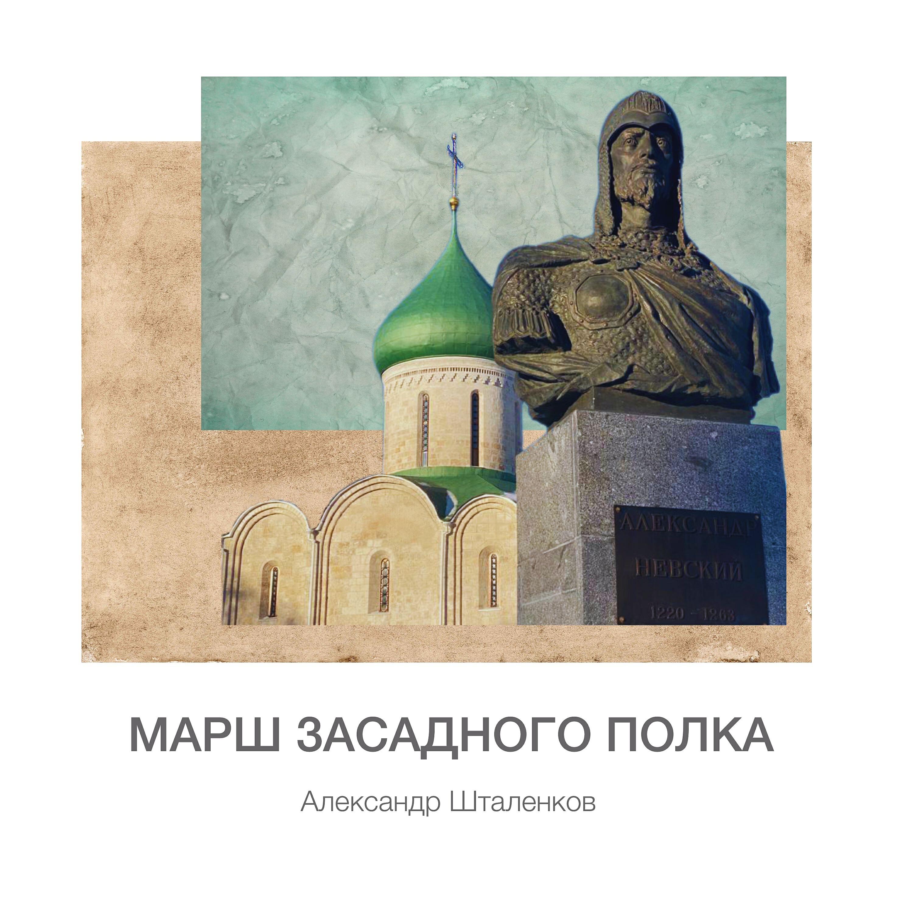 Релиз Марш засадного полка
