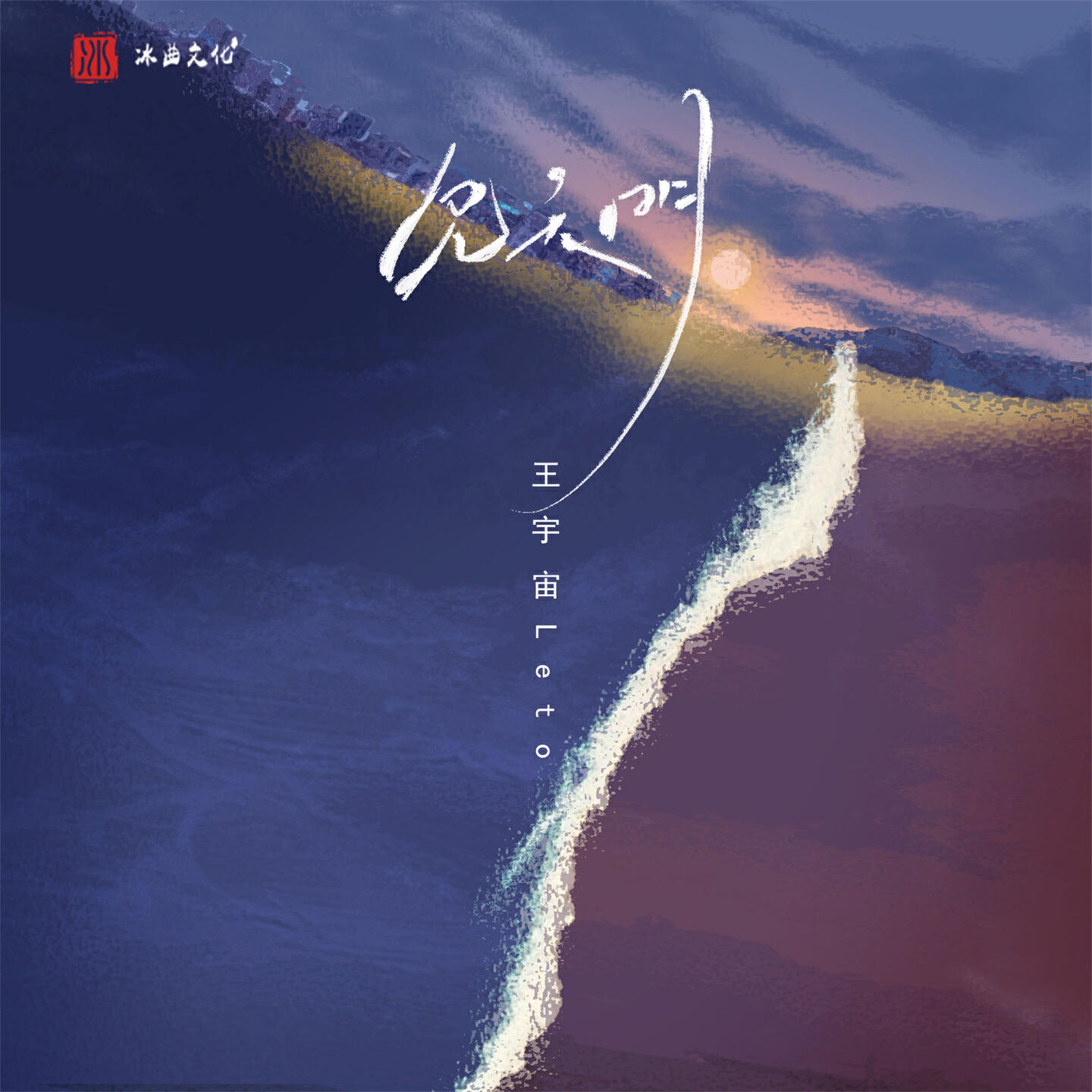 Релиз 见天明