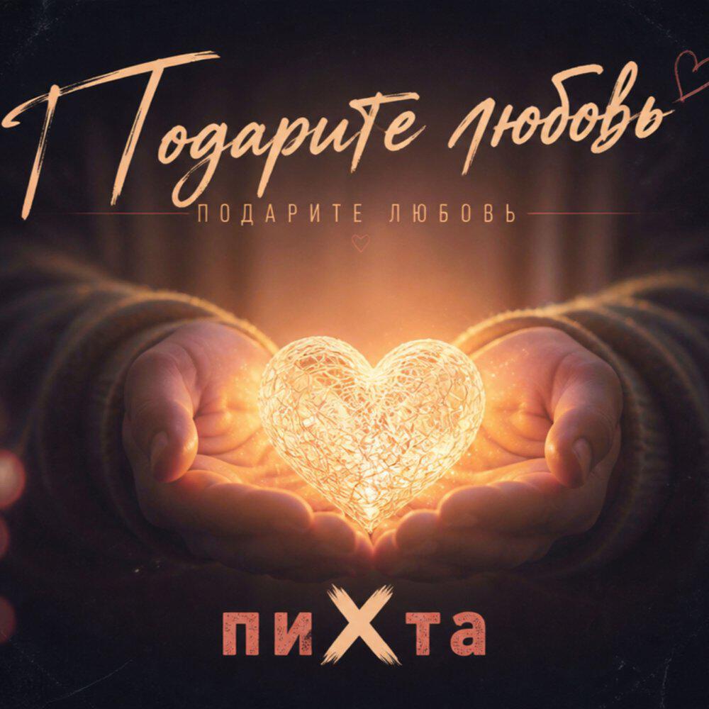 "пиХта"