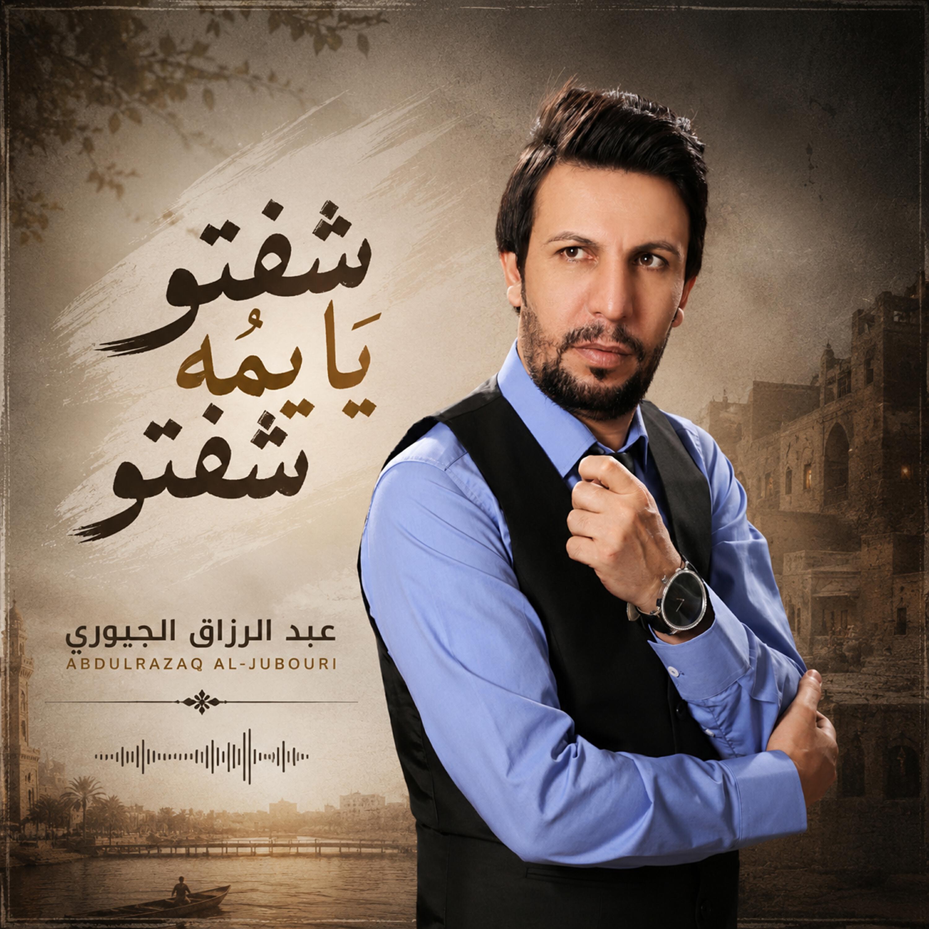 عبدالرزاق الجبوري