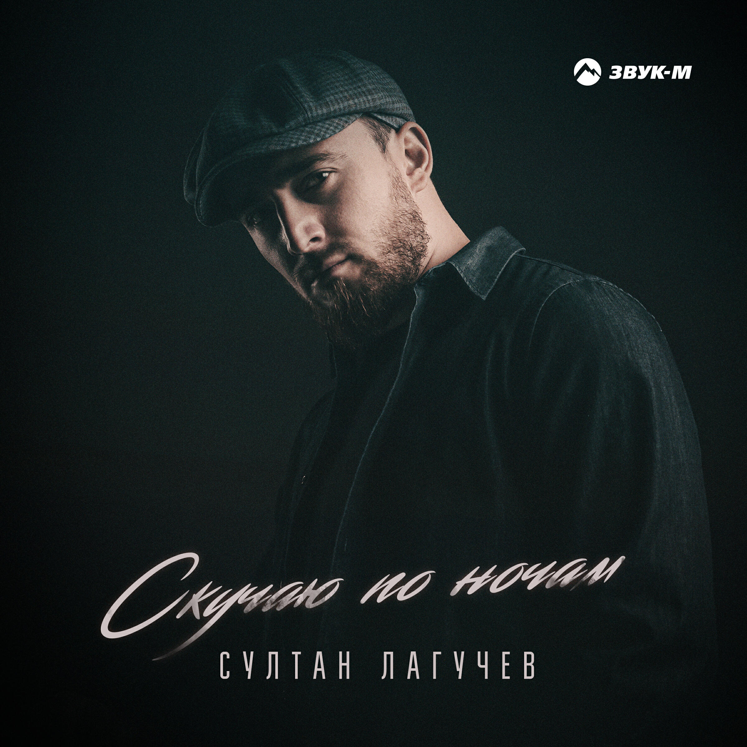 Релиз Скучаю по ночам