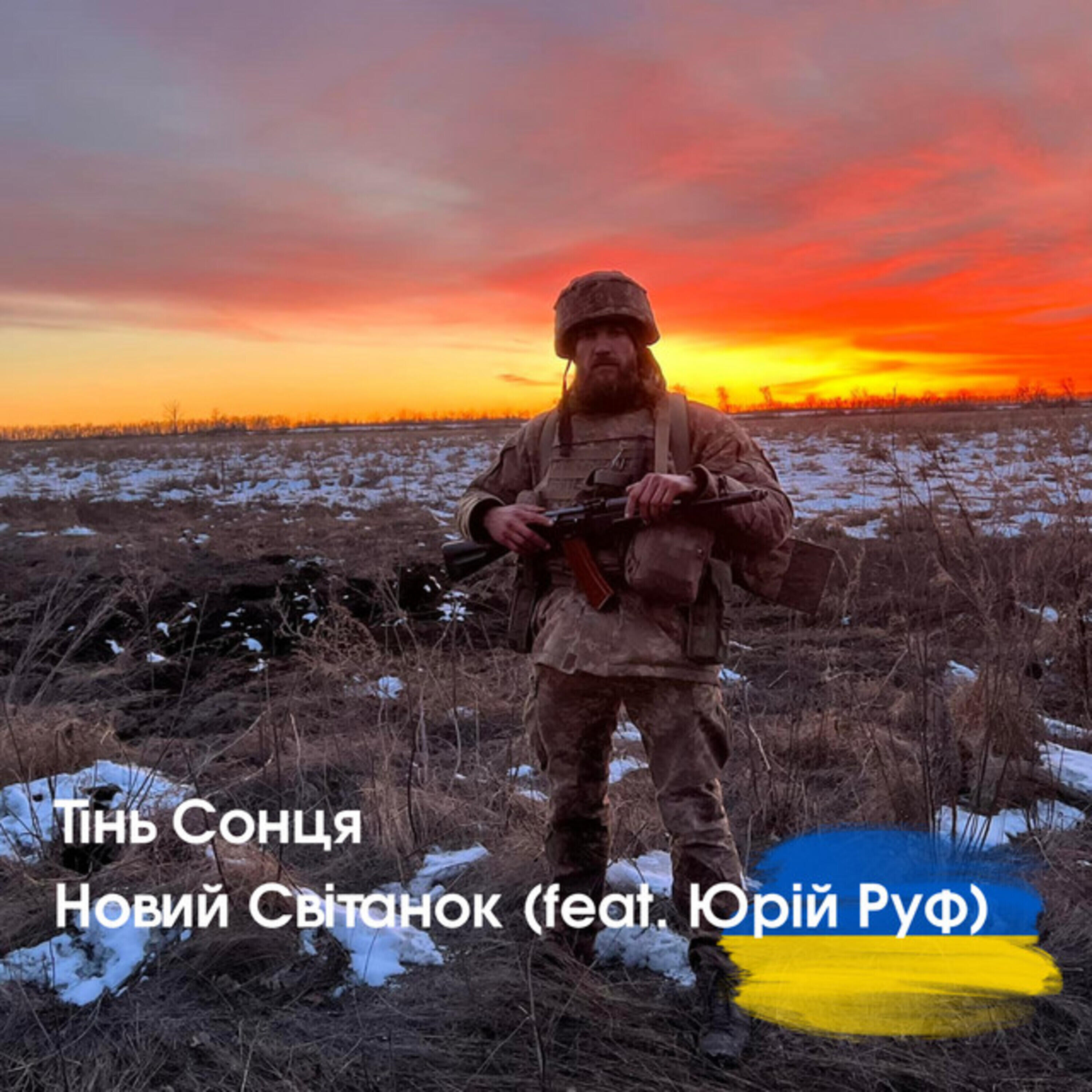 Релиз Новий світанок