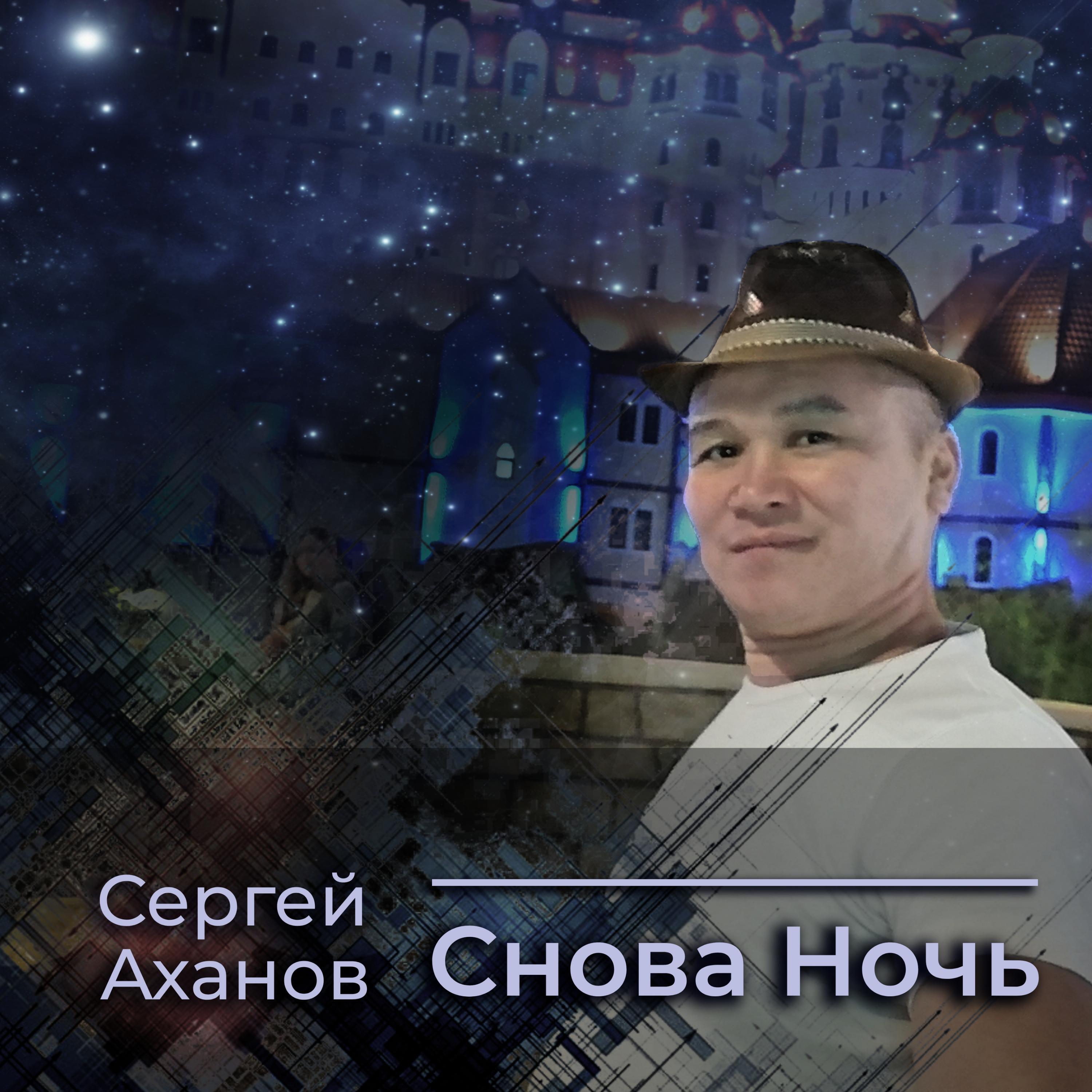Сергей Аханов