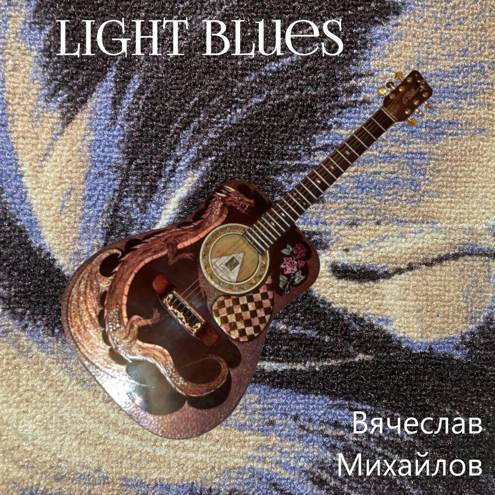 Релиз Light Blues