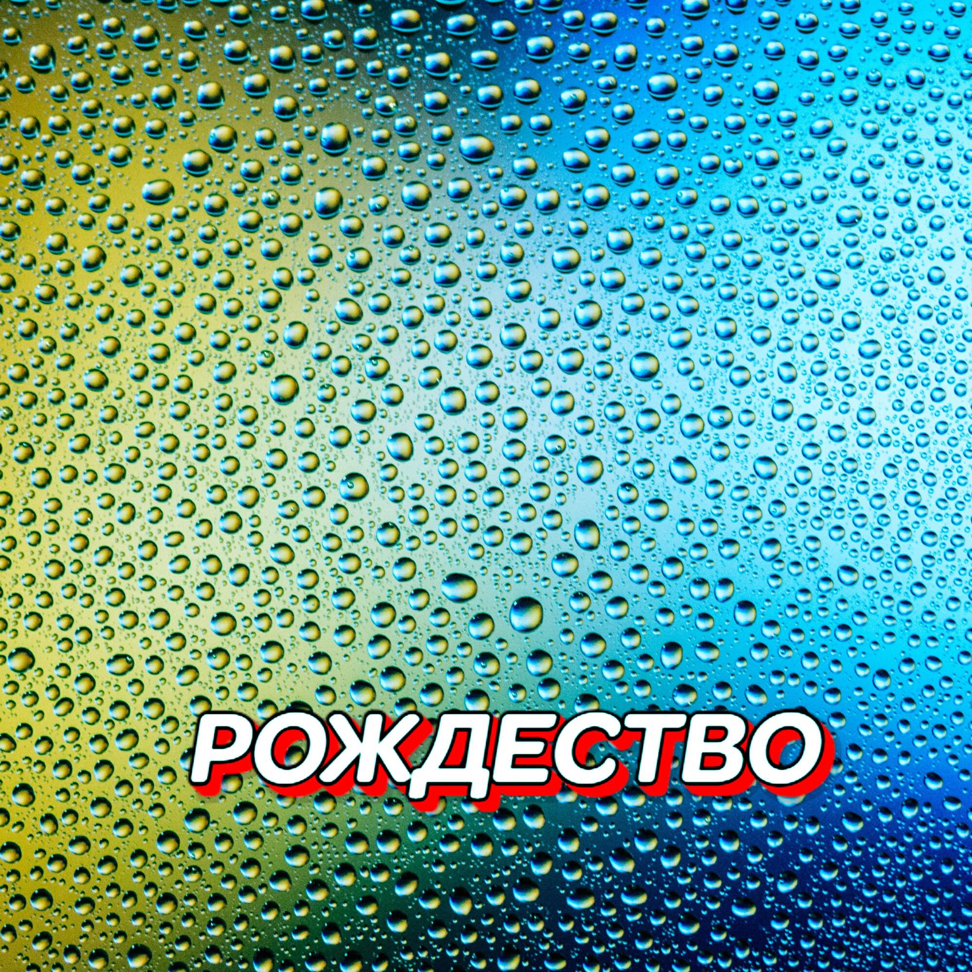 Релиз РОЖДЕСТВО