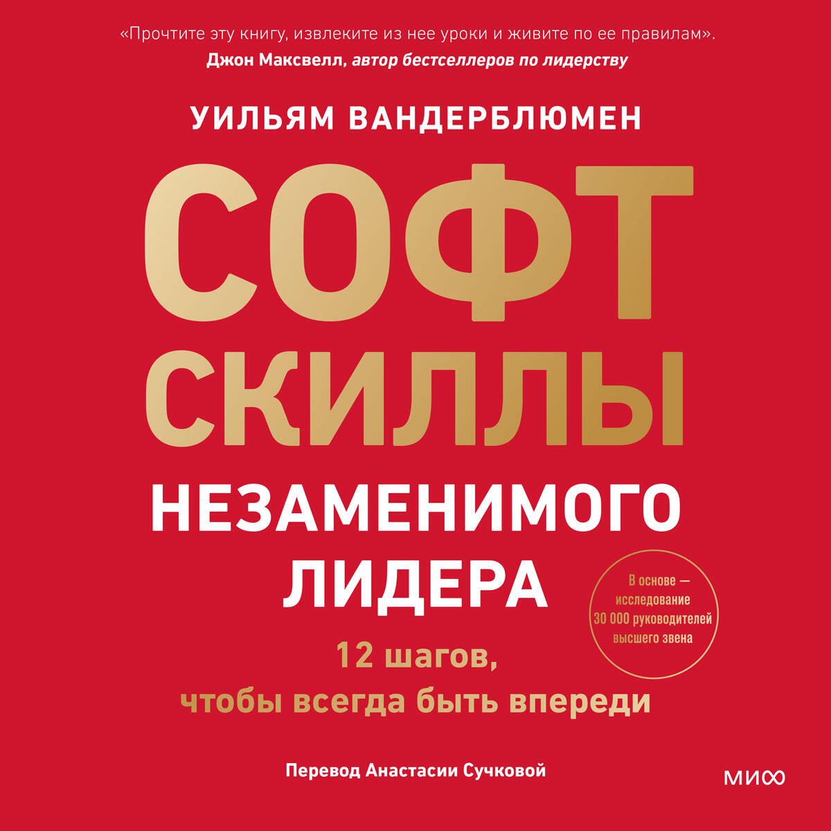 Книга Софт-скиллы незаменимого лидера. 12 шагов, чтобы всегда быть впереди