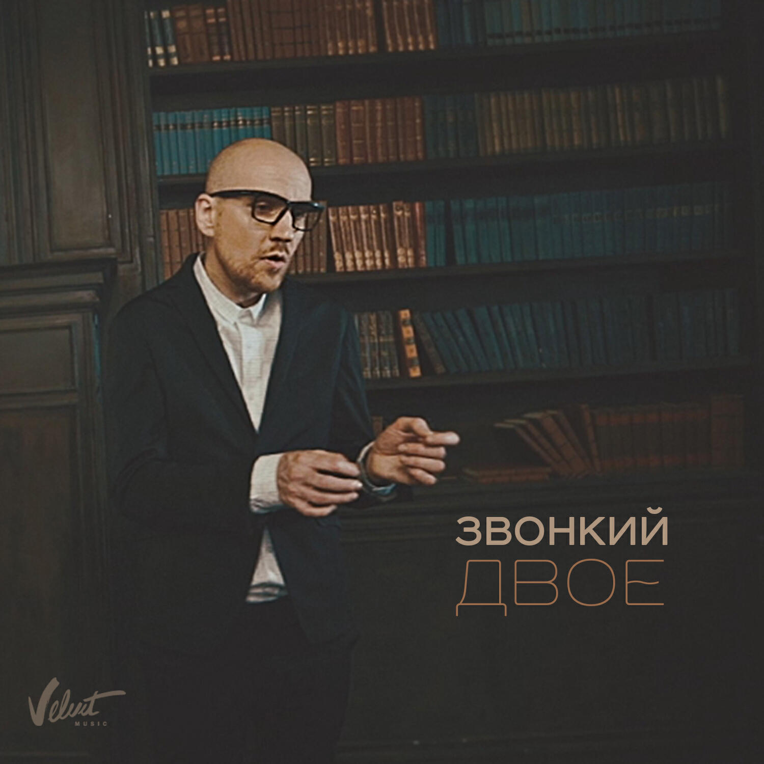 Релиз Двое