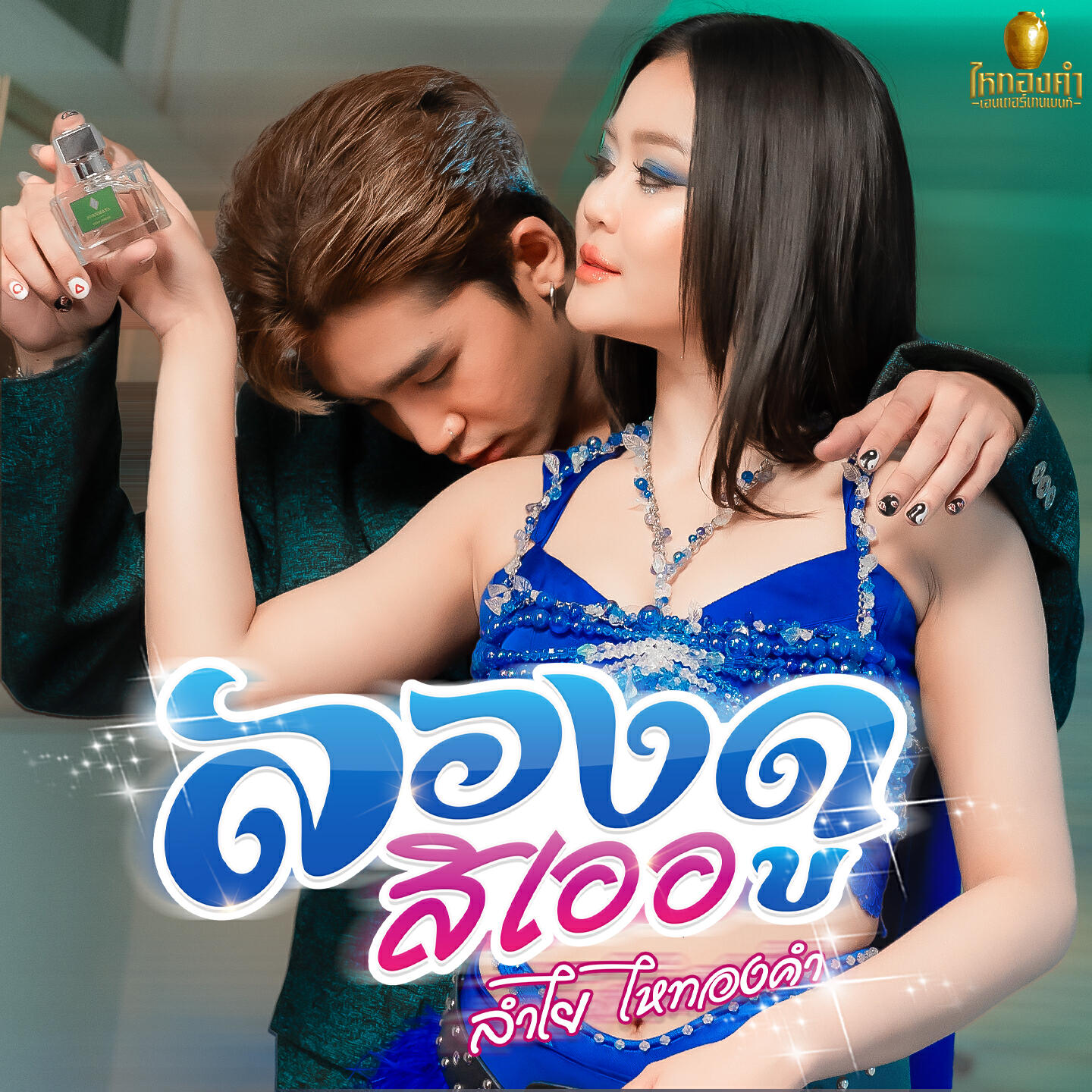 Релиз ลองดูสิเออ