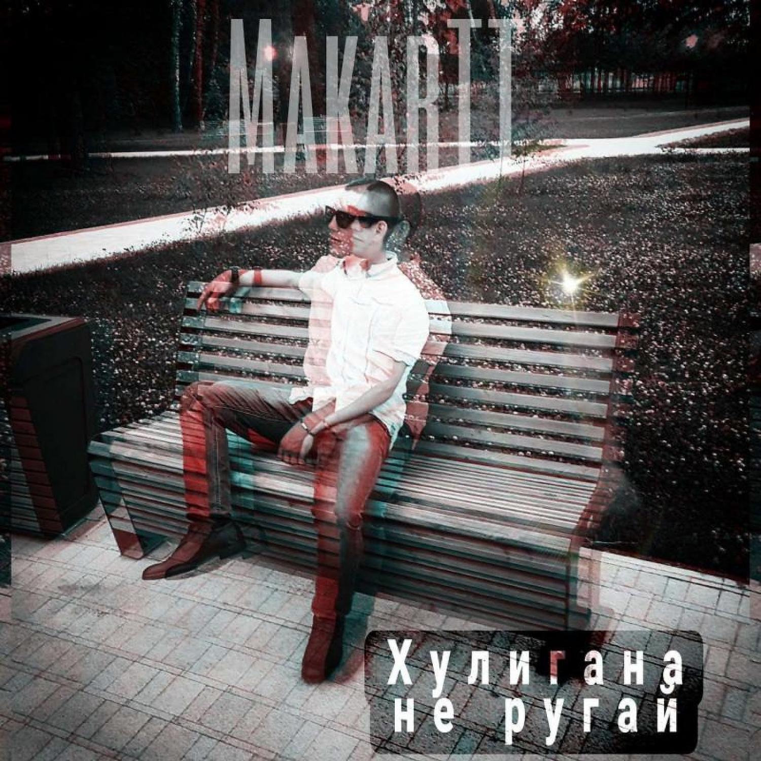 Релиз Хулигана не ругай