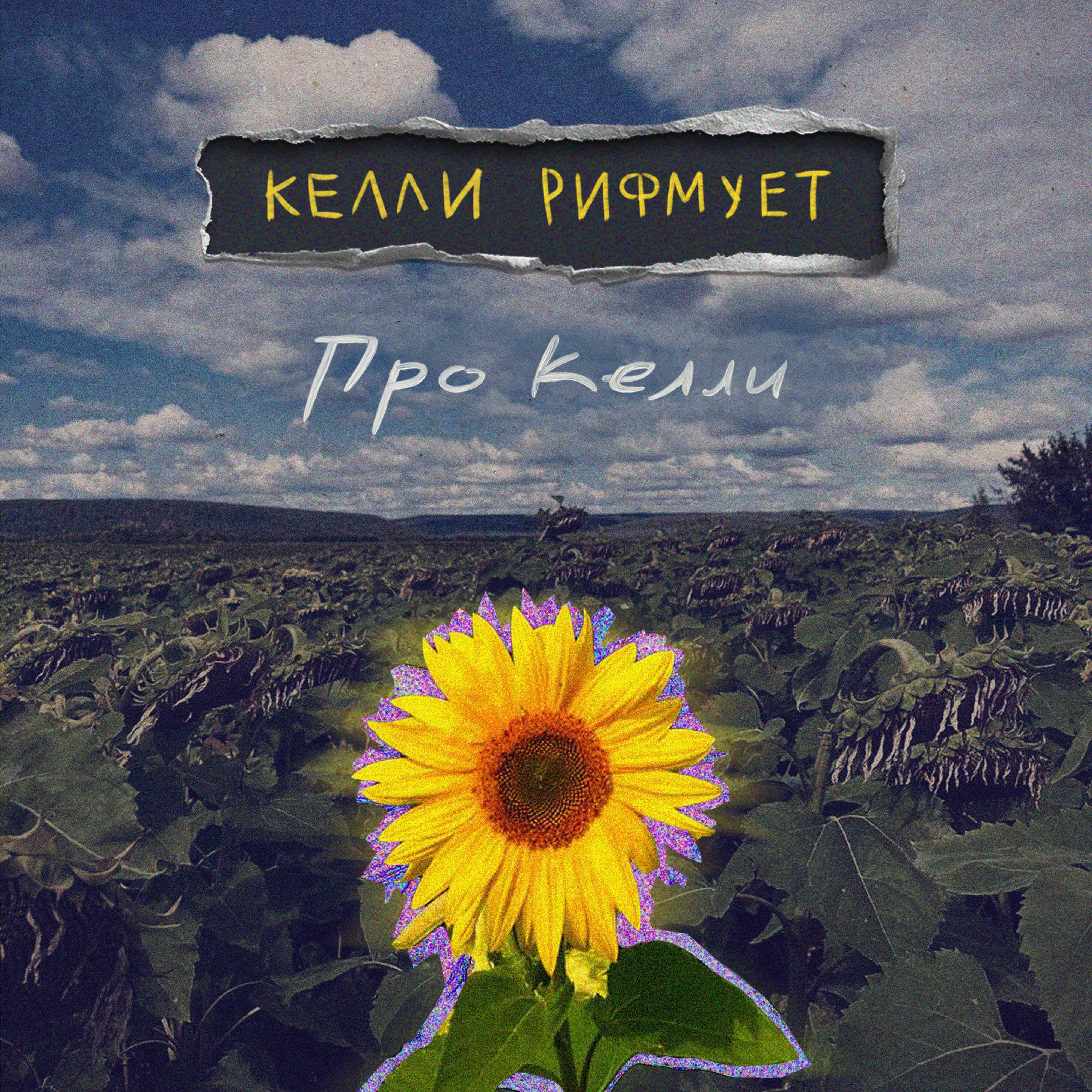 Релиз Про Келли