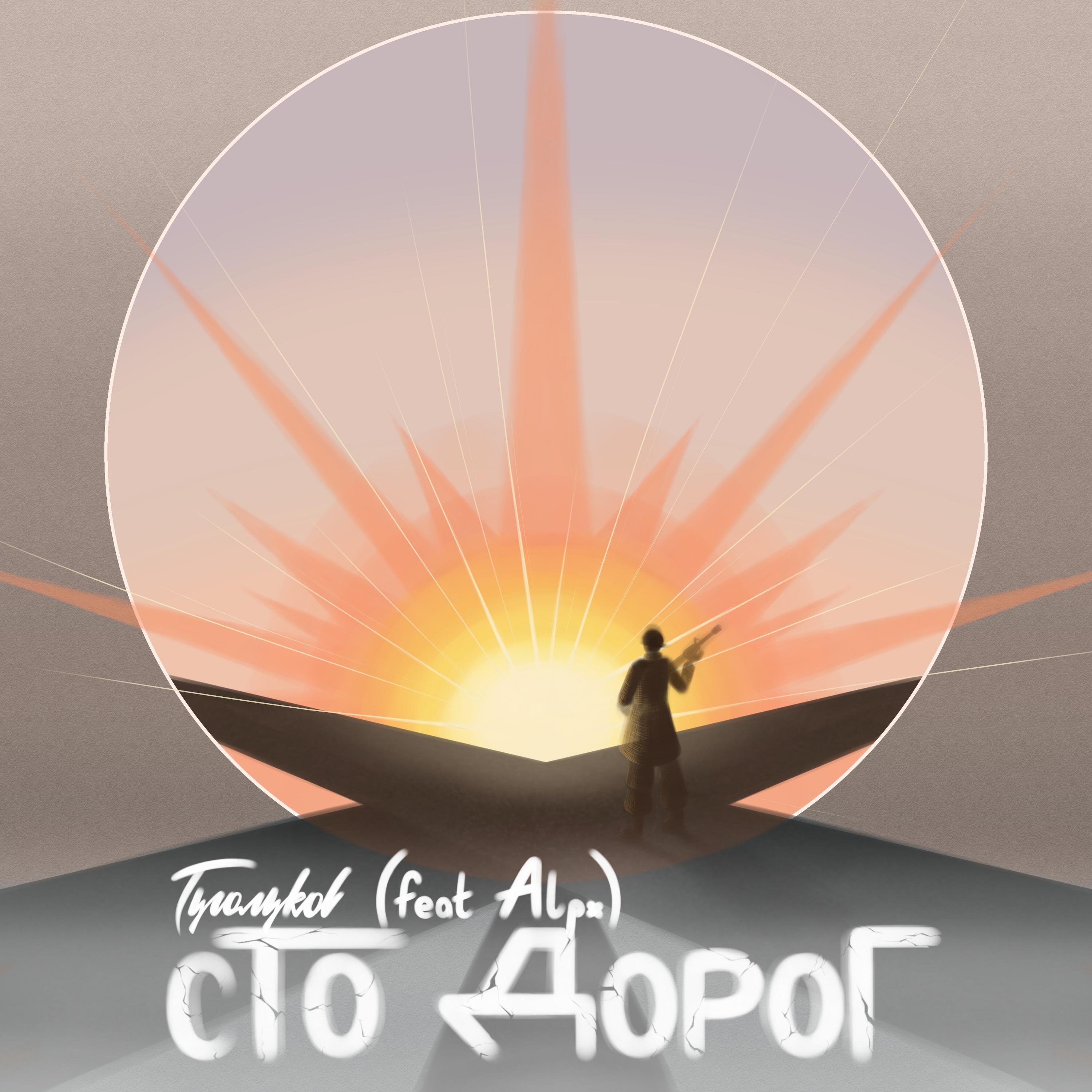 Релиз Сто дорог