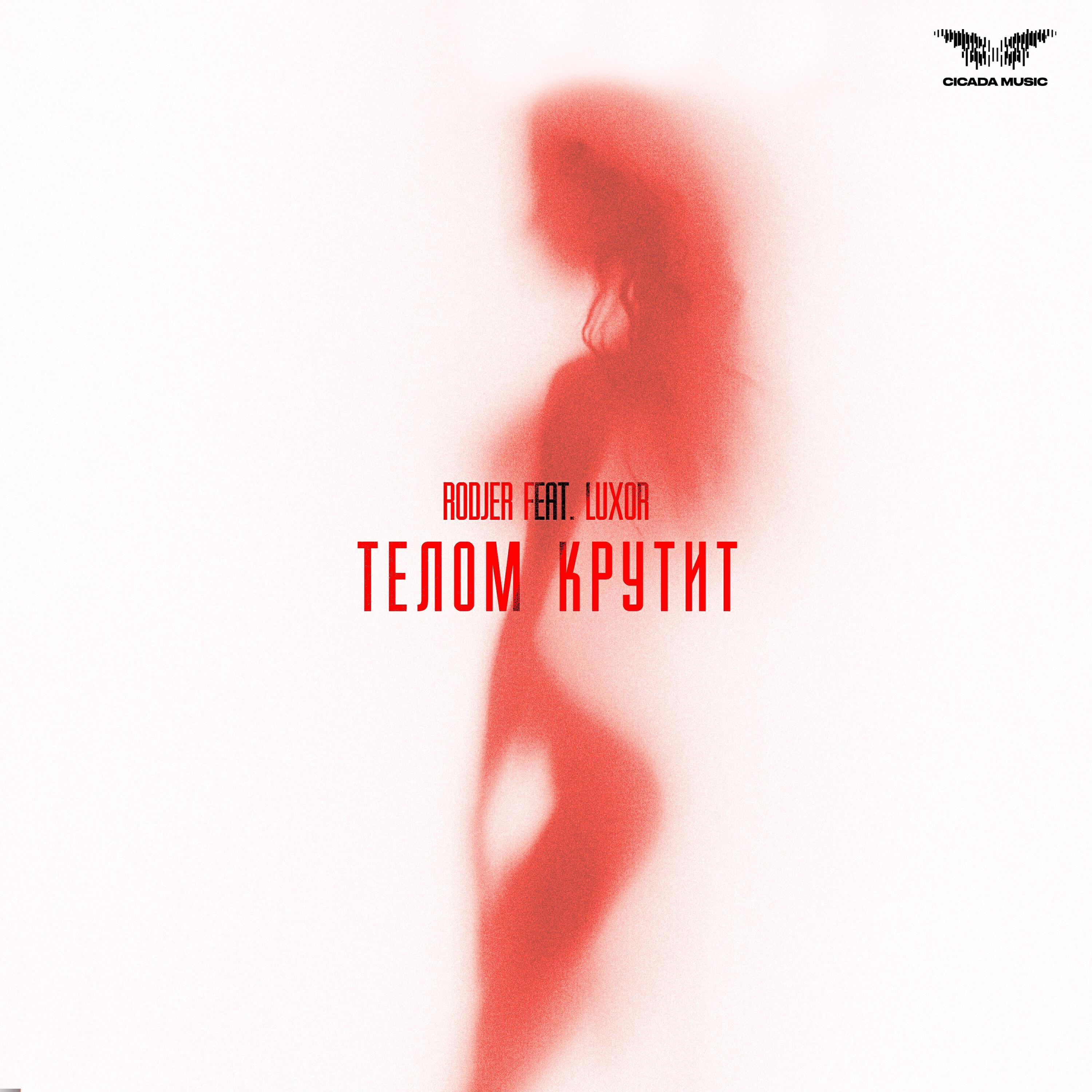 Релиз Телом крутит (feat. Luxor)