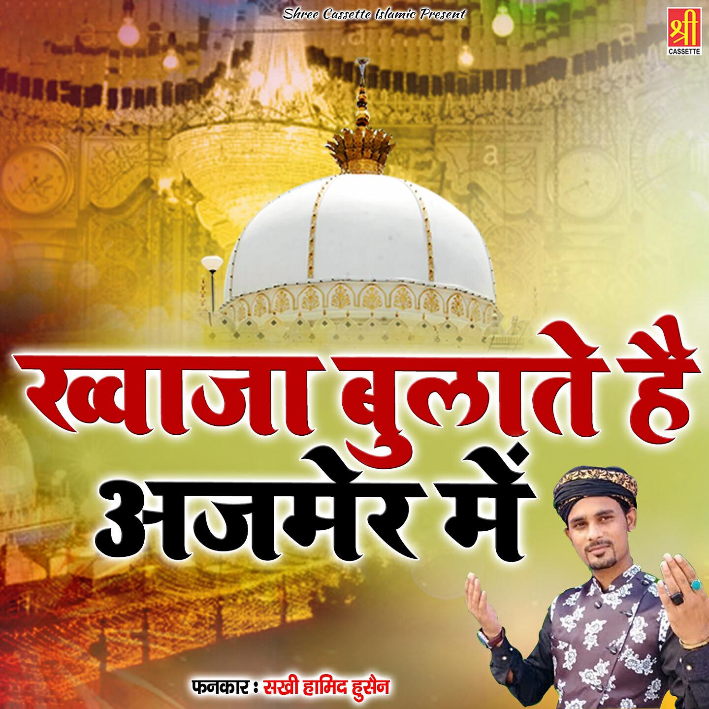 Релиз Khwaja Bulate Hai Ajmer Me