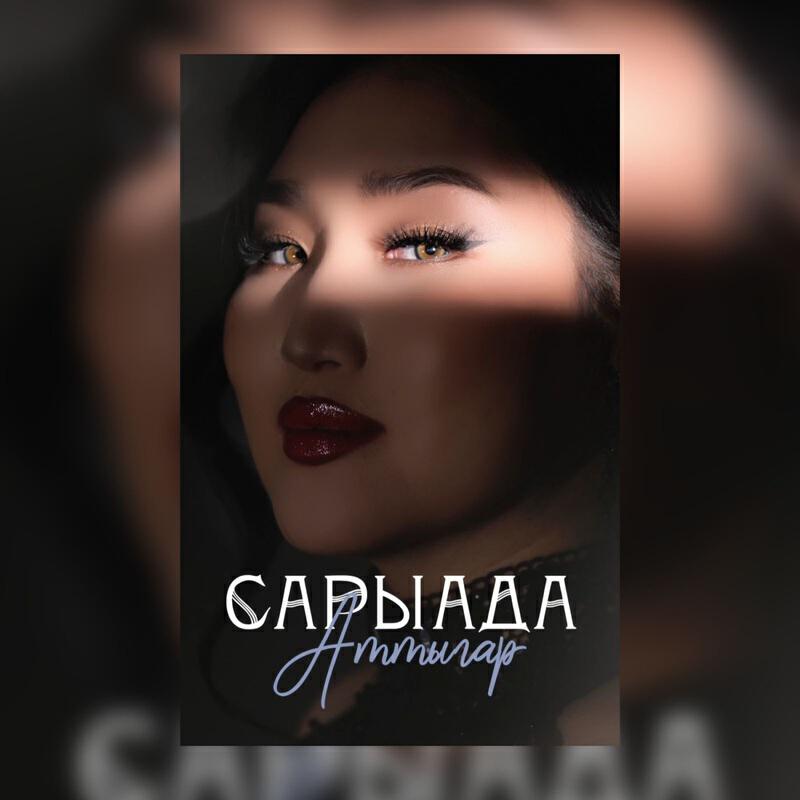 Сарыада