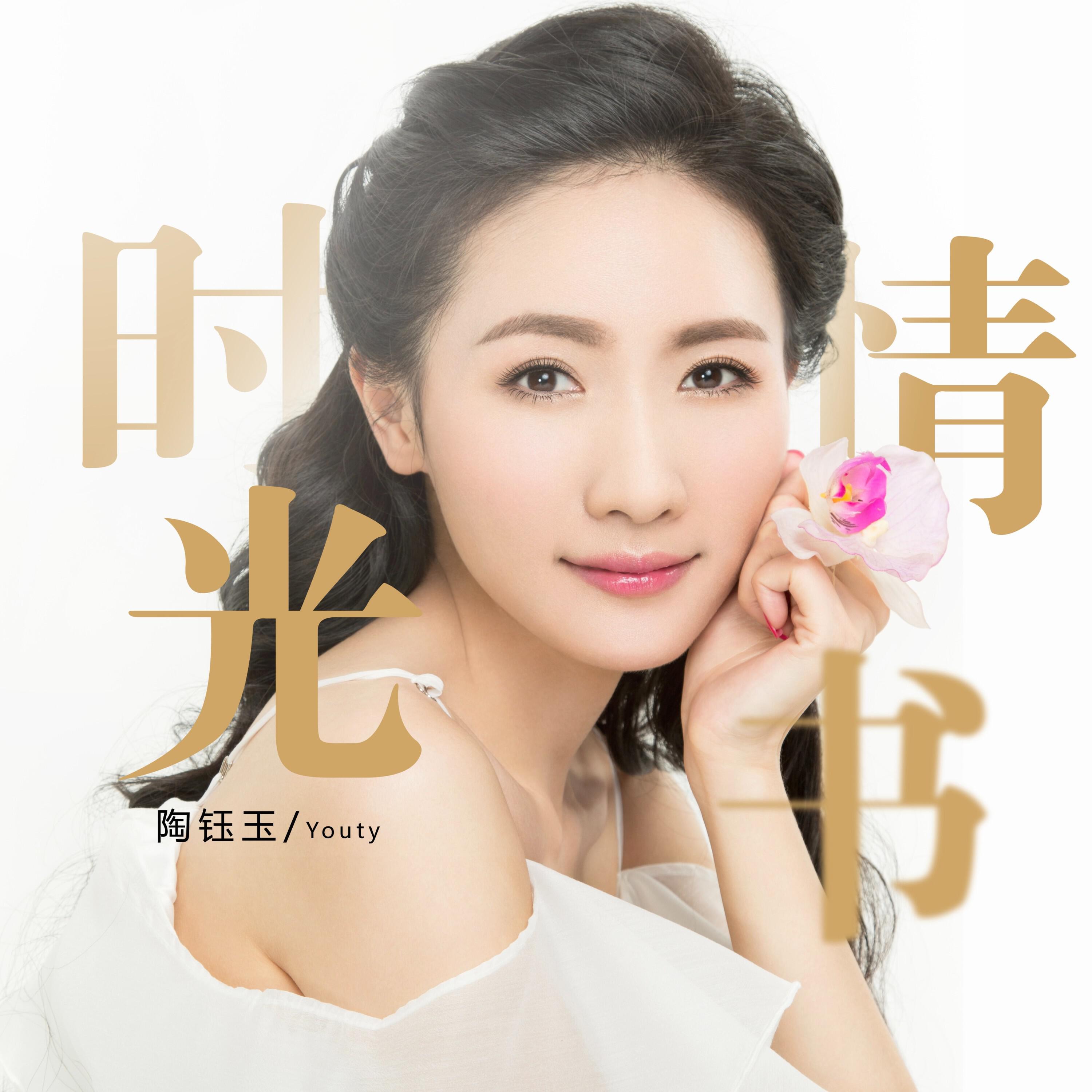 Релиз 时光情书