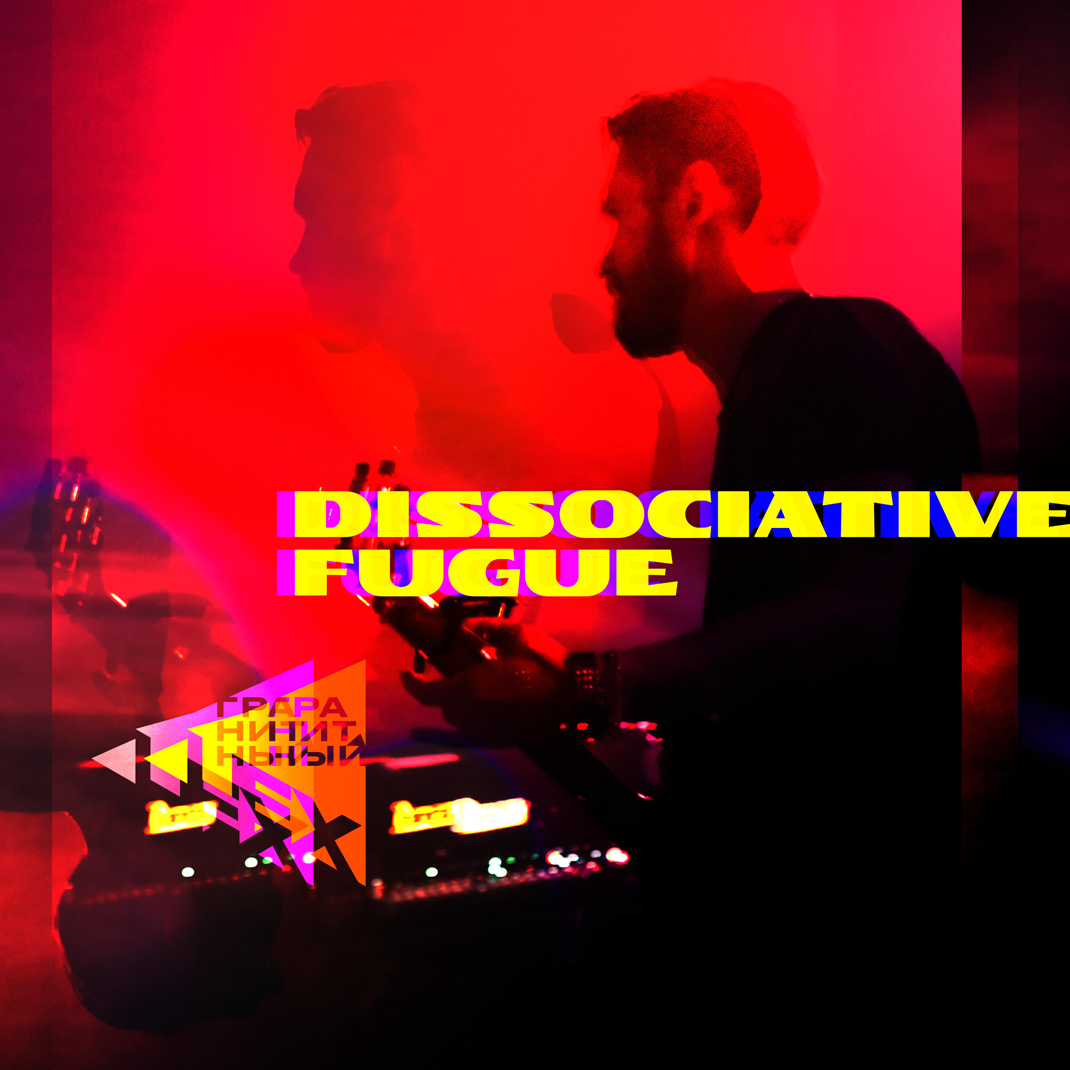Релиз Dissociative Fugue
