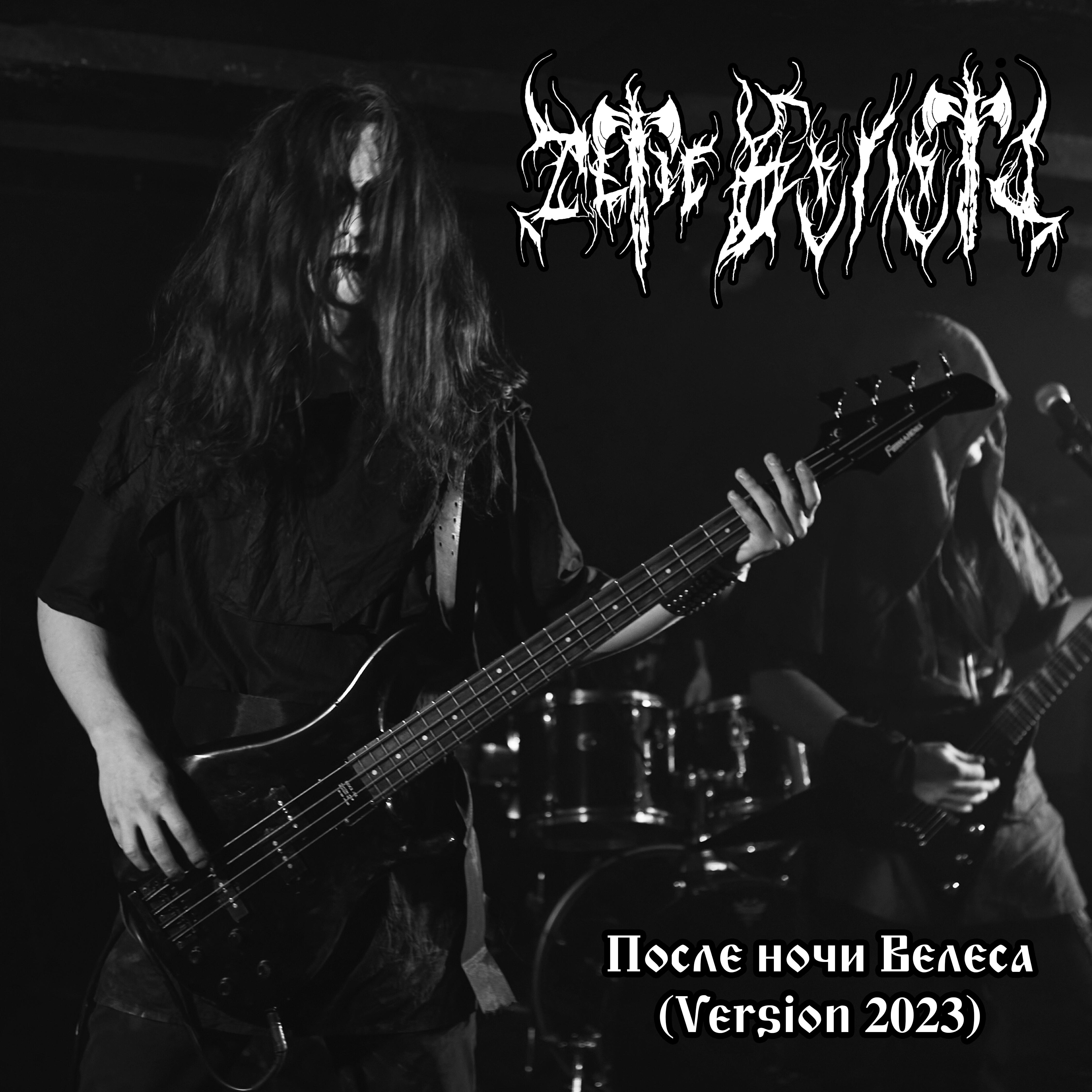 Релиз После ночи Велеса (Version 2023)