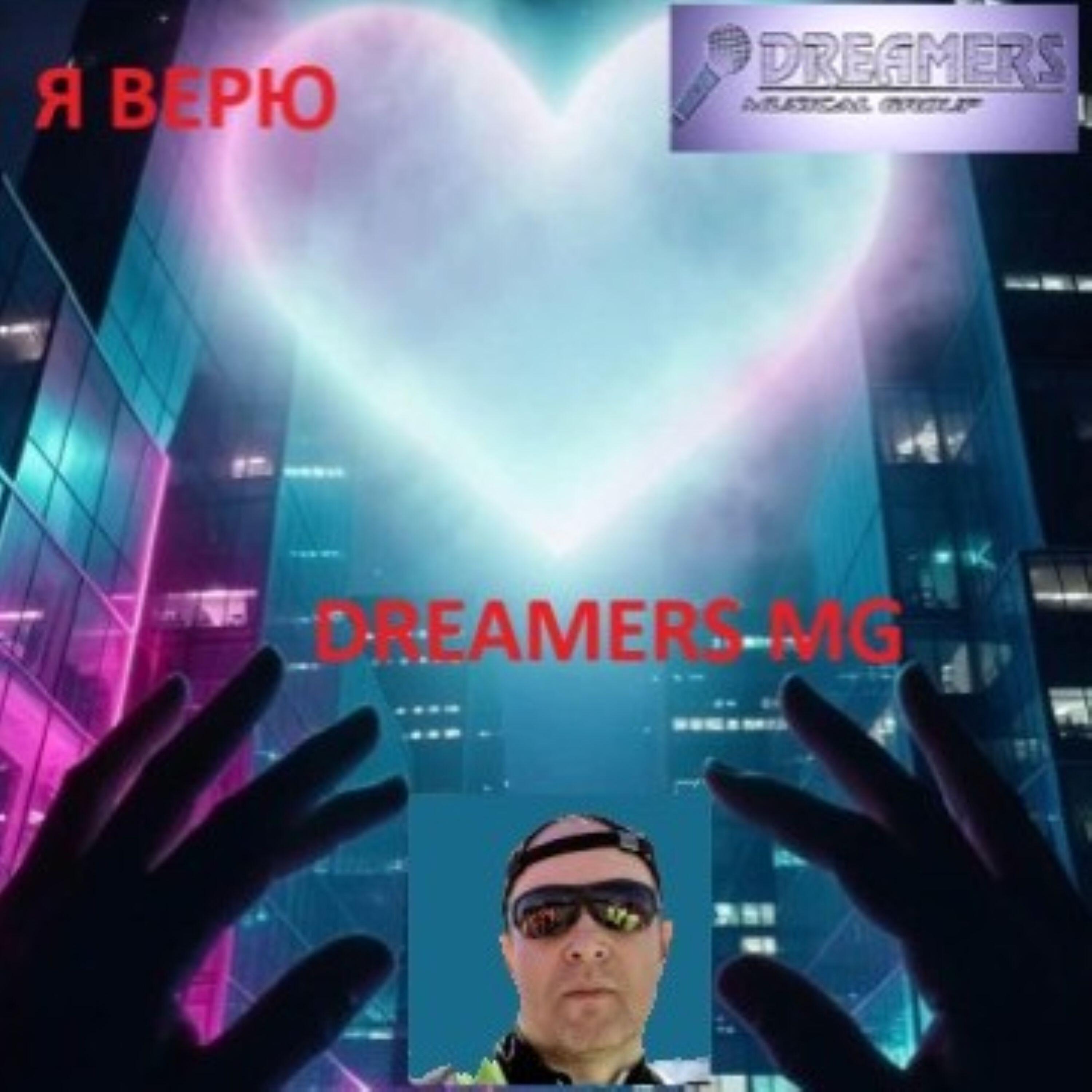 Релиз Я верю
