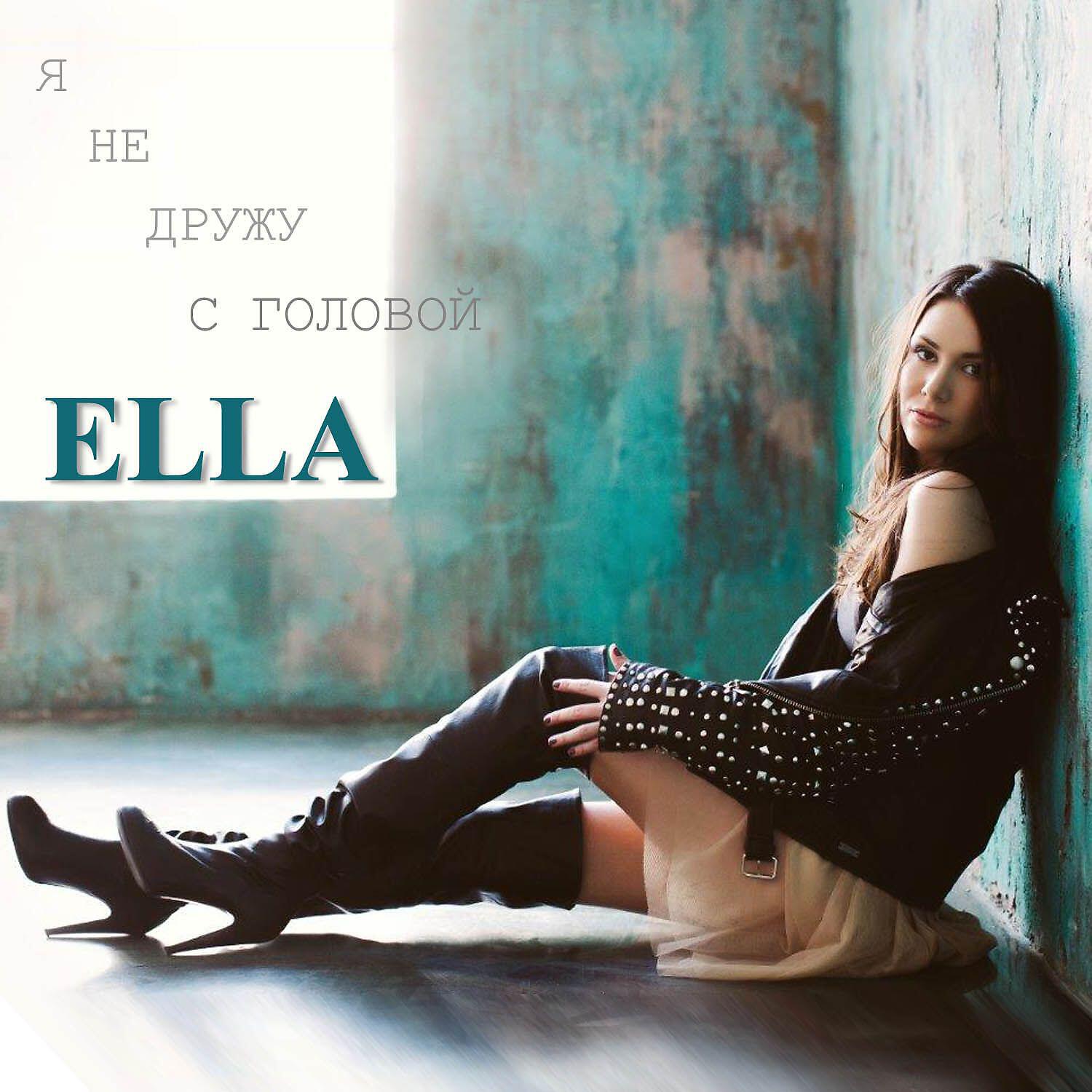 Скачать песню Ella - Я не дружу с головой бесплатно в MP3 для Android и iOS