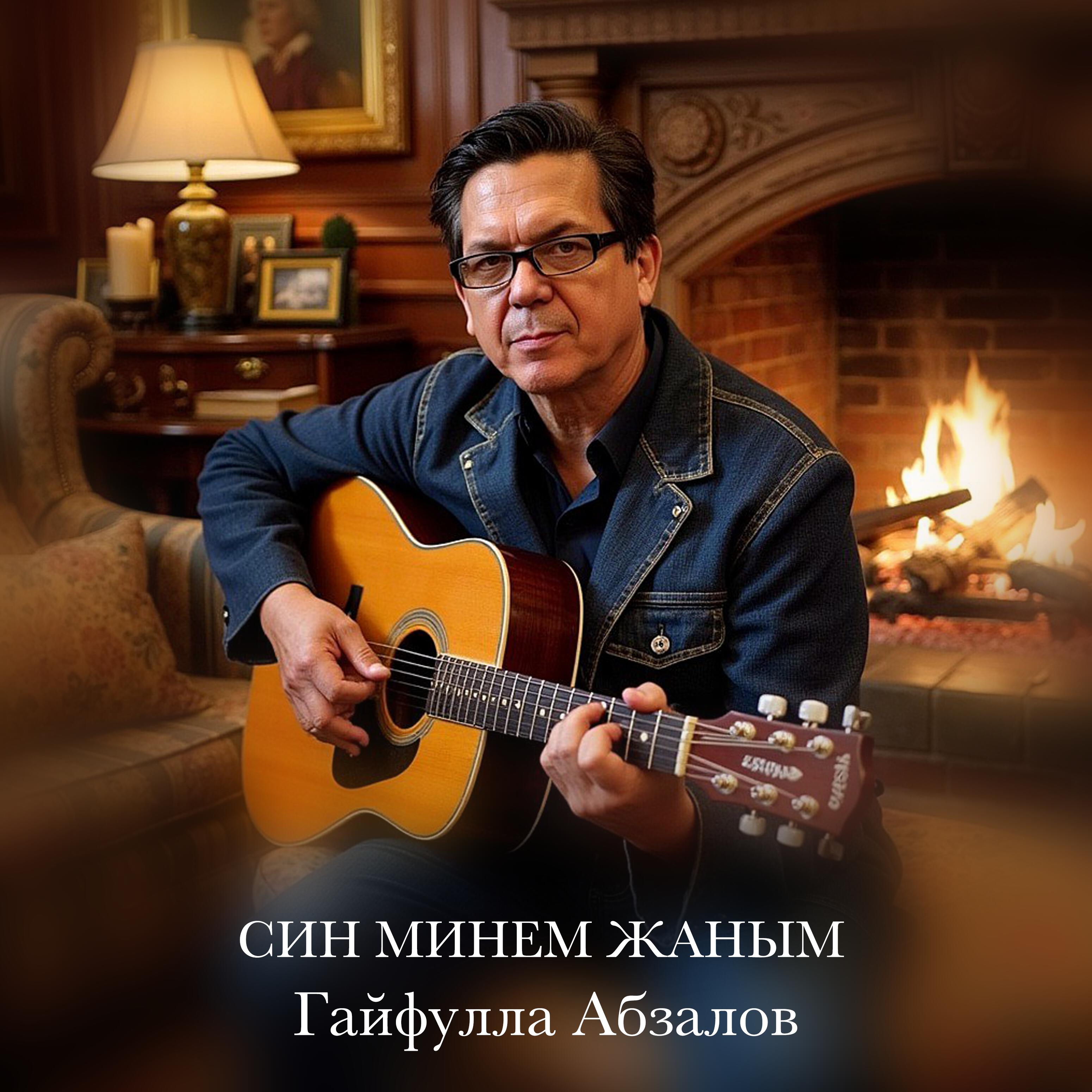 Релиз Син минем жаным