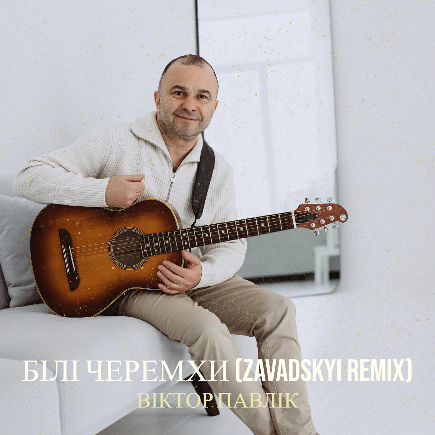 Релиз Білі черемхи (zavadskyi remix)