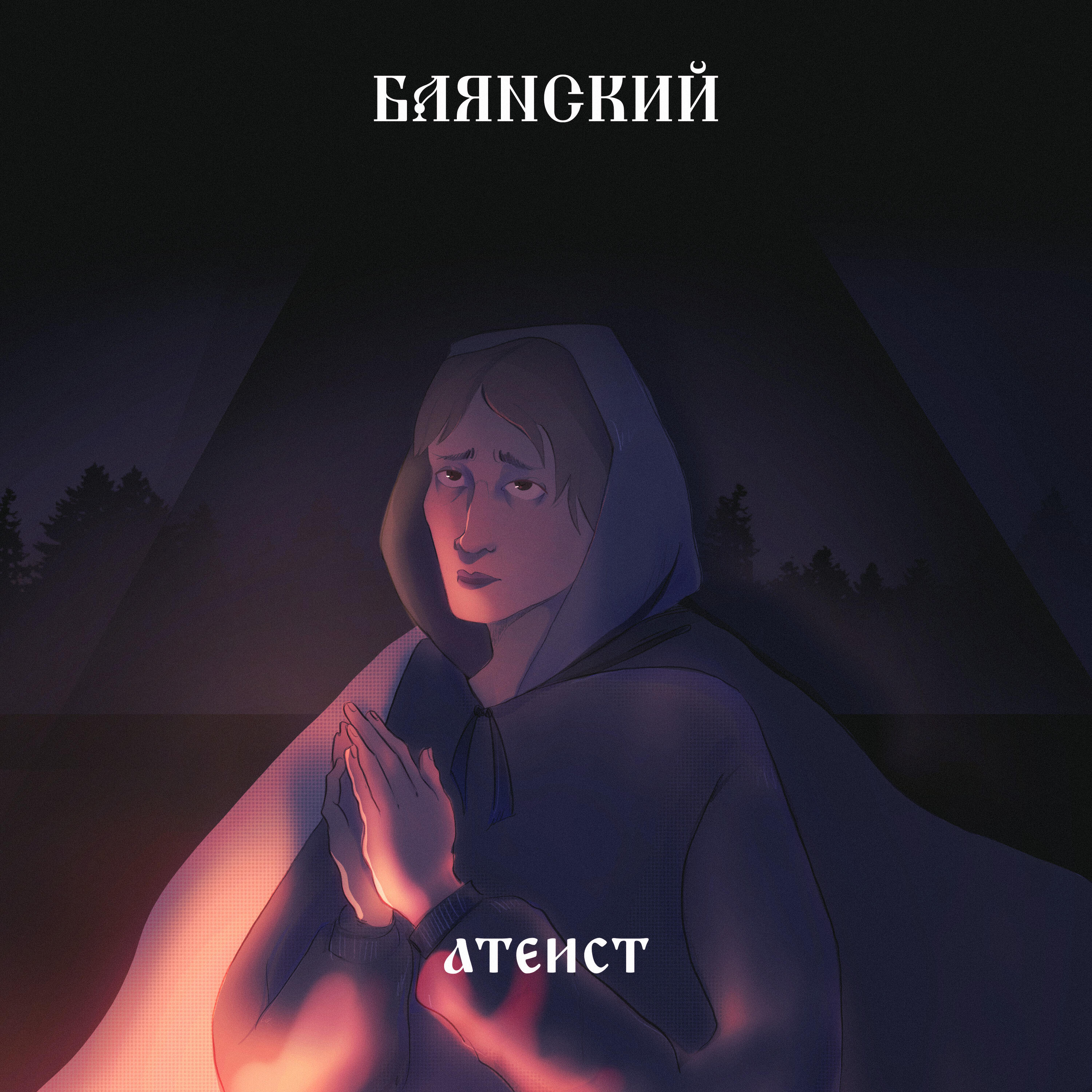 Релиз Атеист