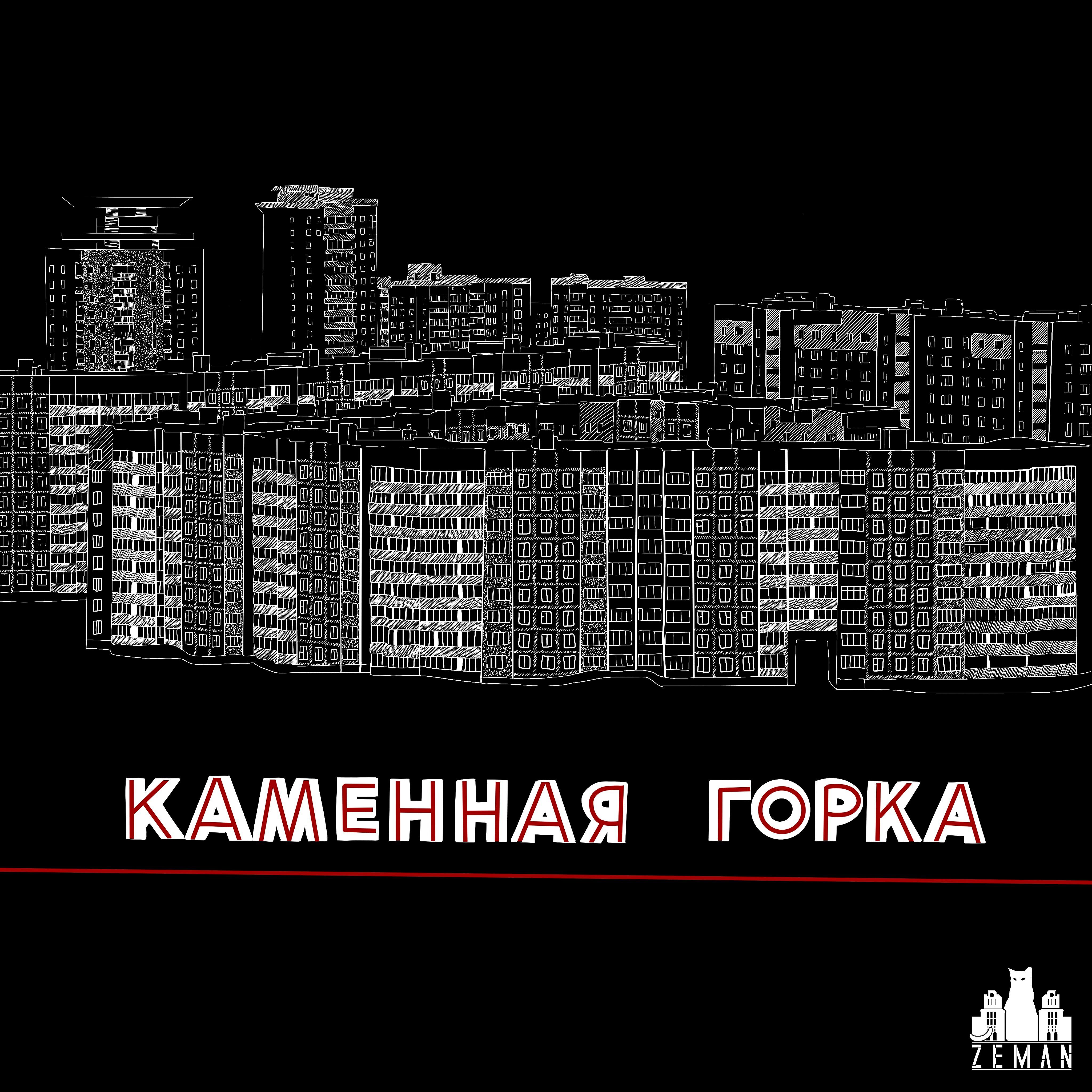 Постер альбома Каменная горка