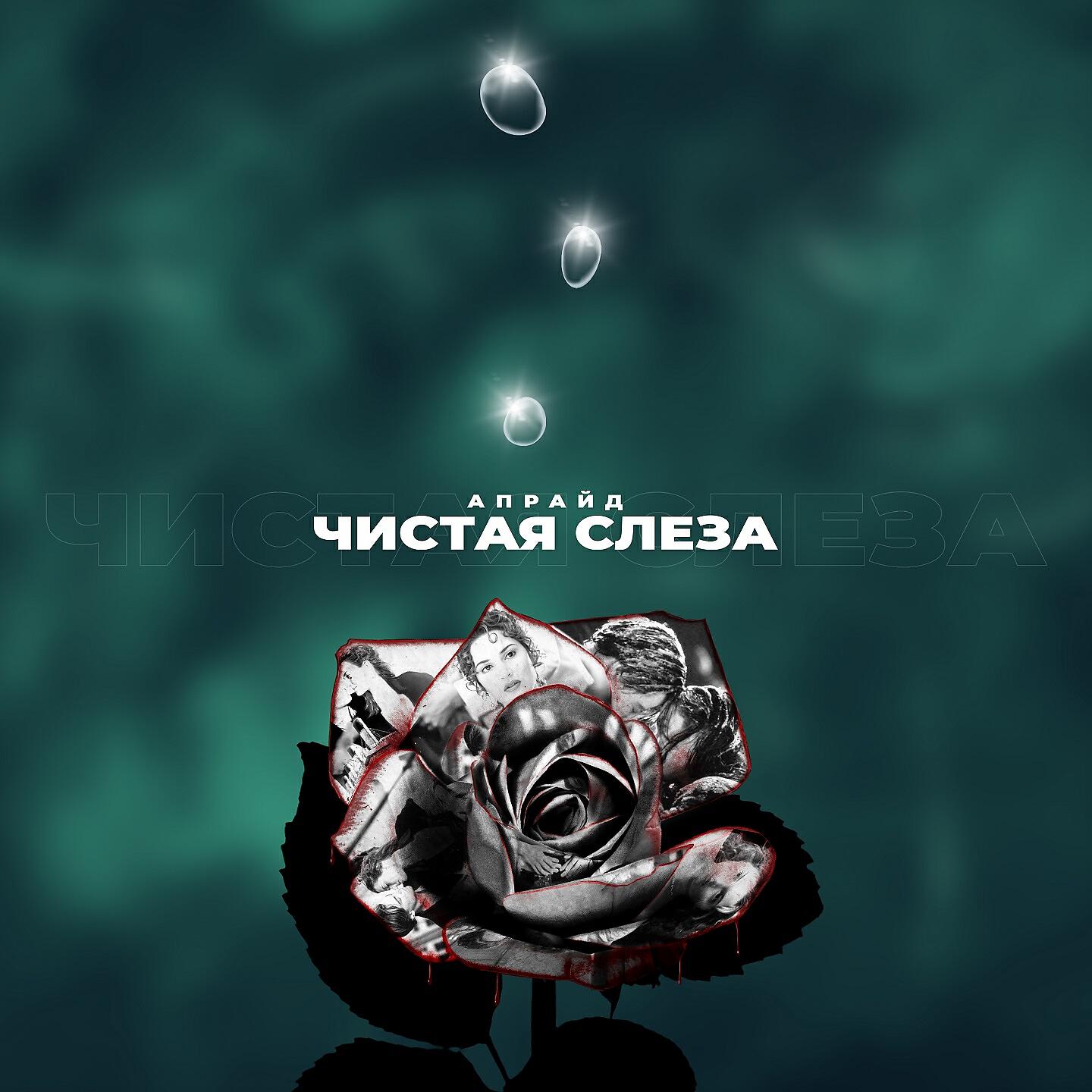 Релиз Чистая слеза