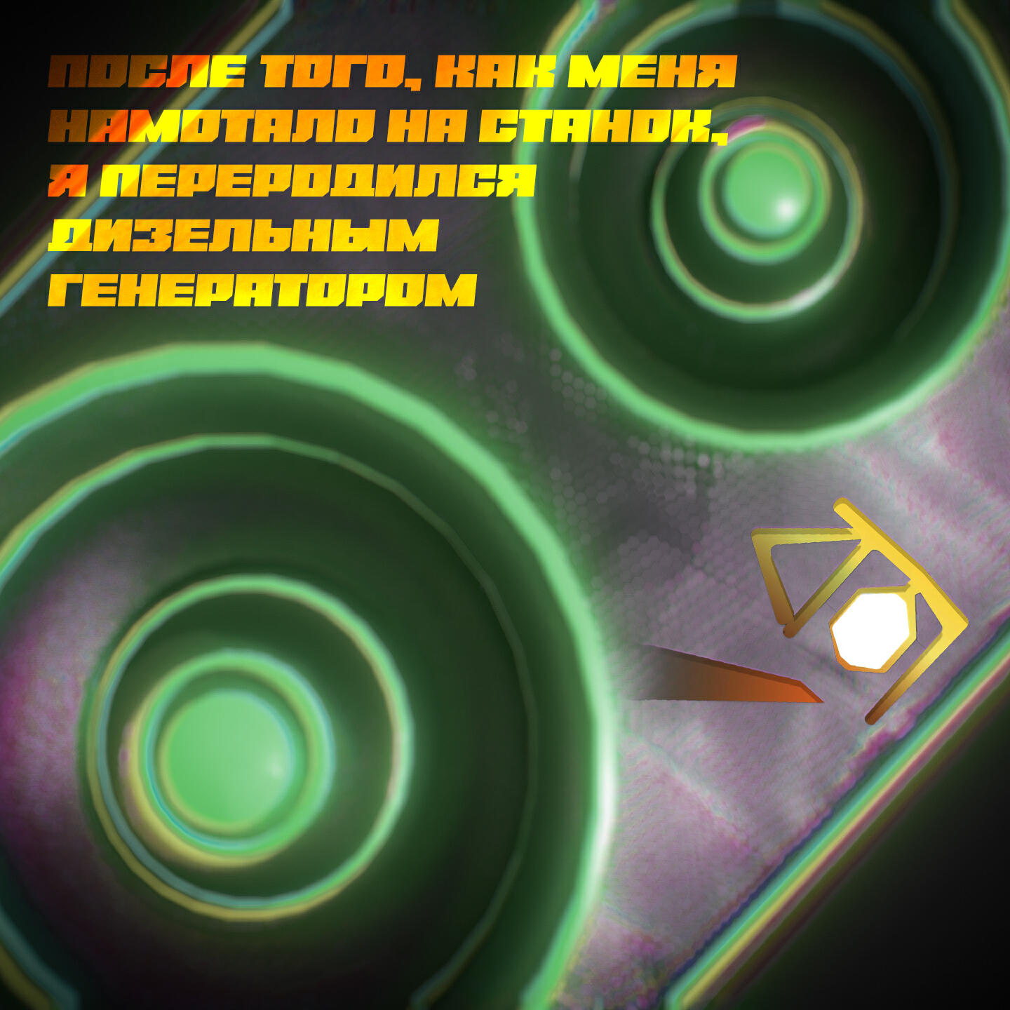 Релиз После того, как меня намотало на станок, я переродился дизельным генератором